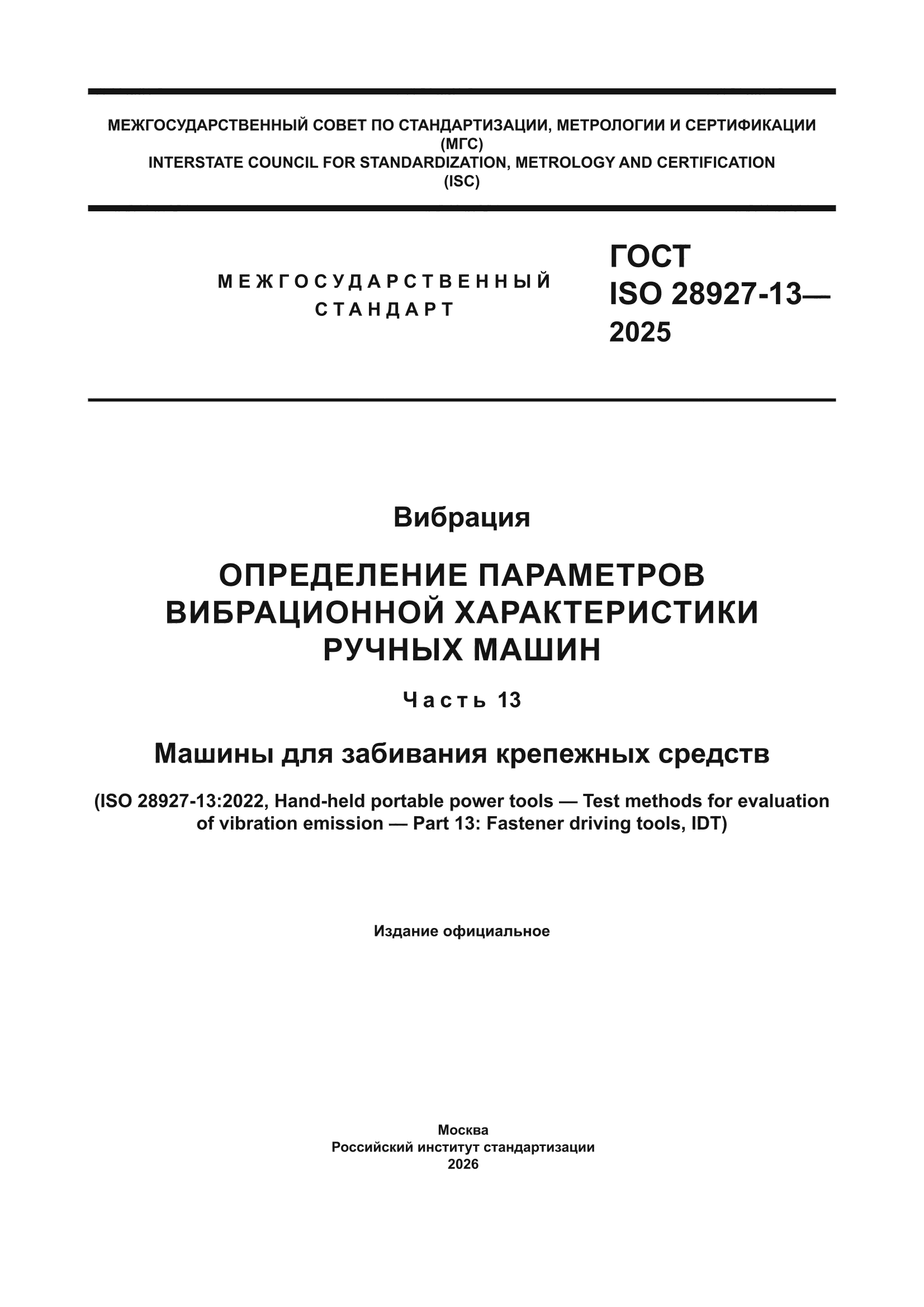 ГОСТ ISO 28927-13-2025
