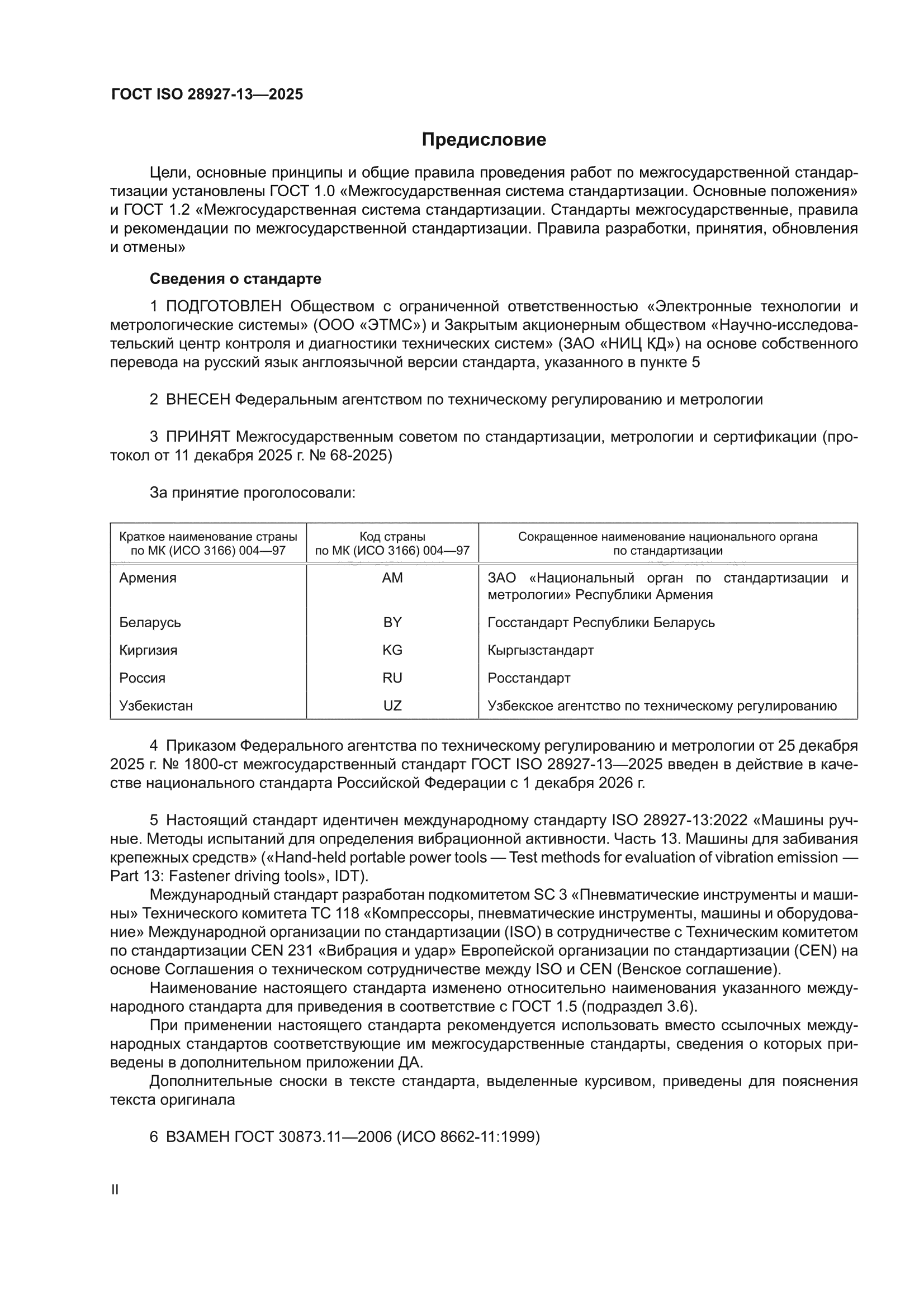 ГОСТ ISO 28927-13-2025