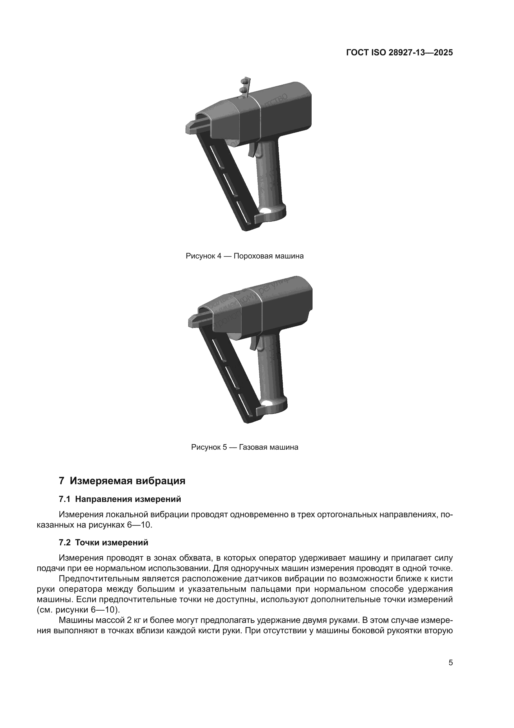ГОСТ ISO 28927-13-2025
