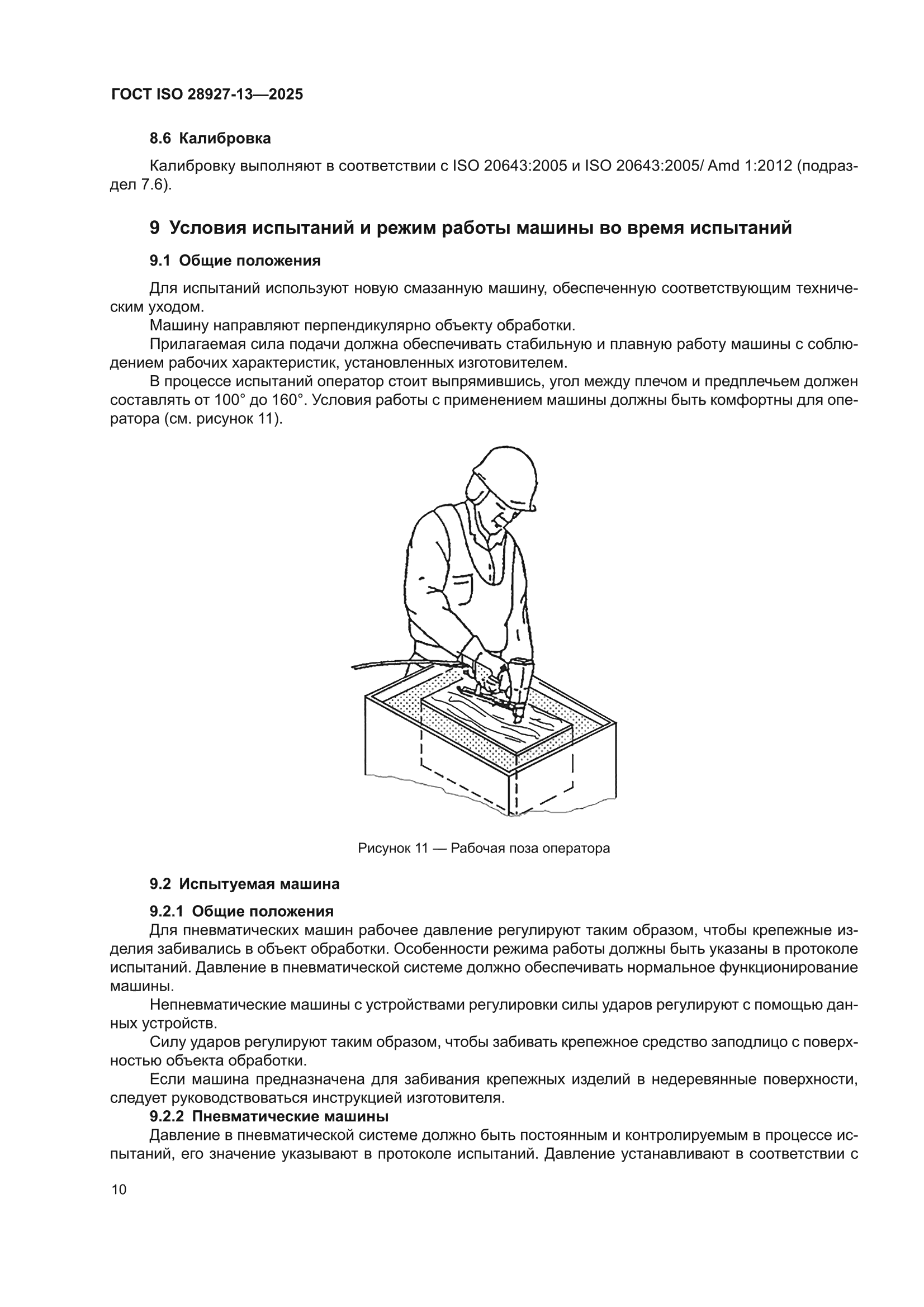 ГОСТ ISO 28927-13-2025
