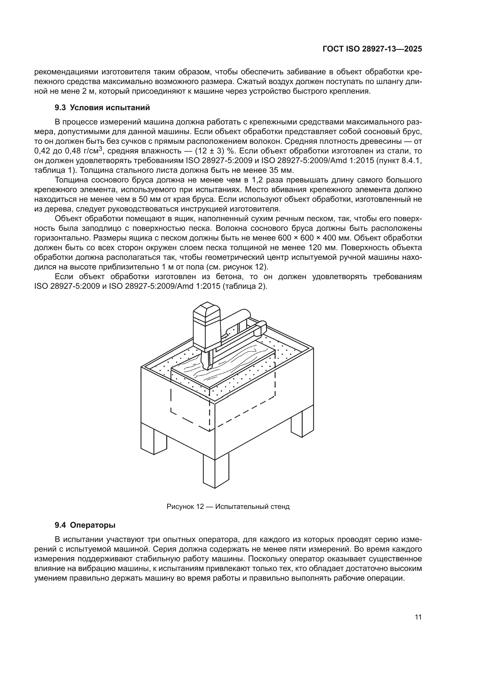 ГОСТ ISO 28927-13-2025