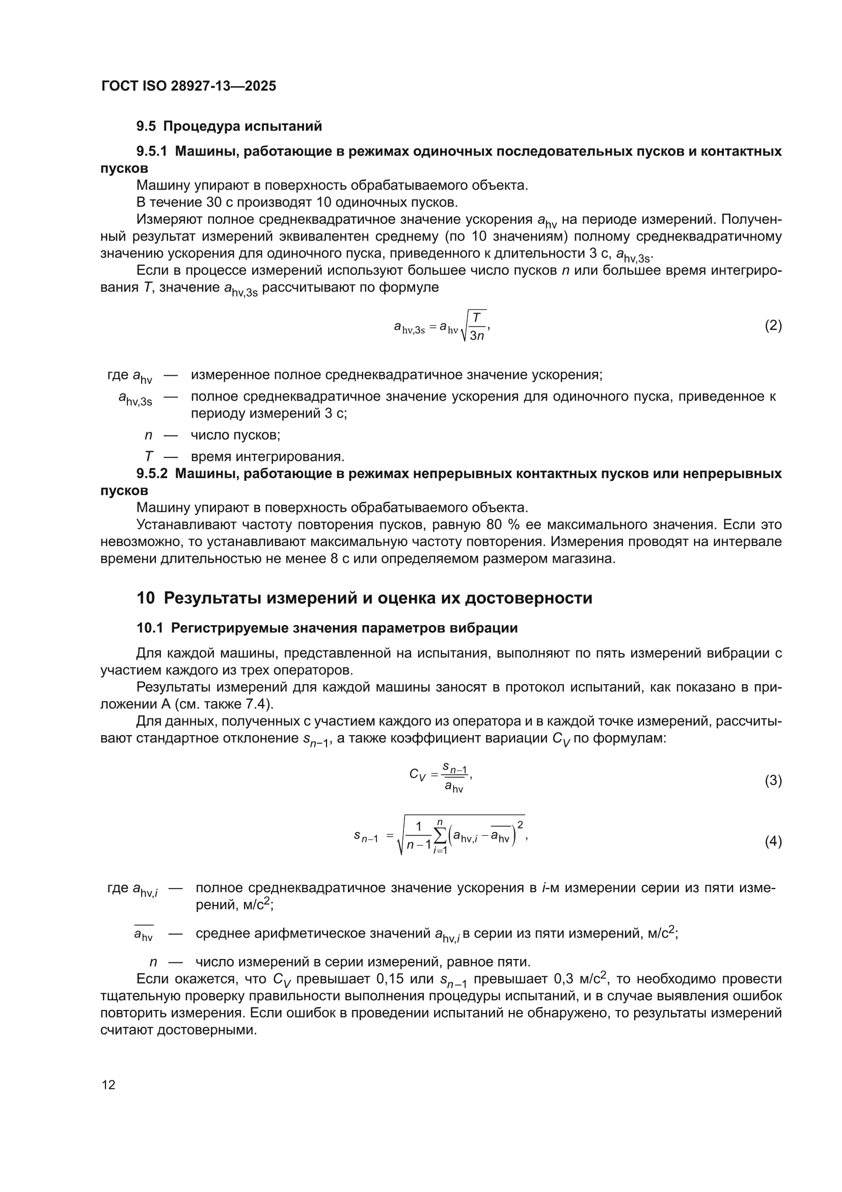 ГОСТ ISO 28927-13-2025