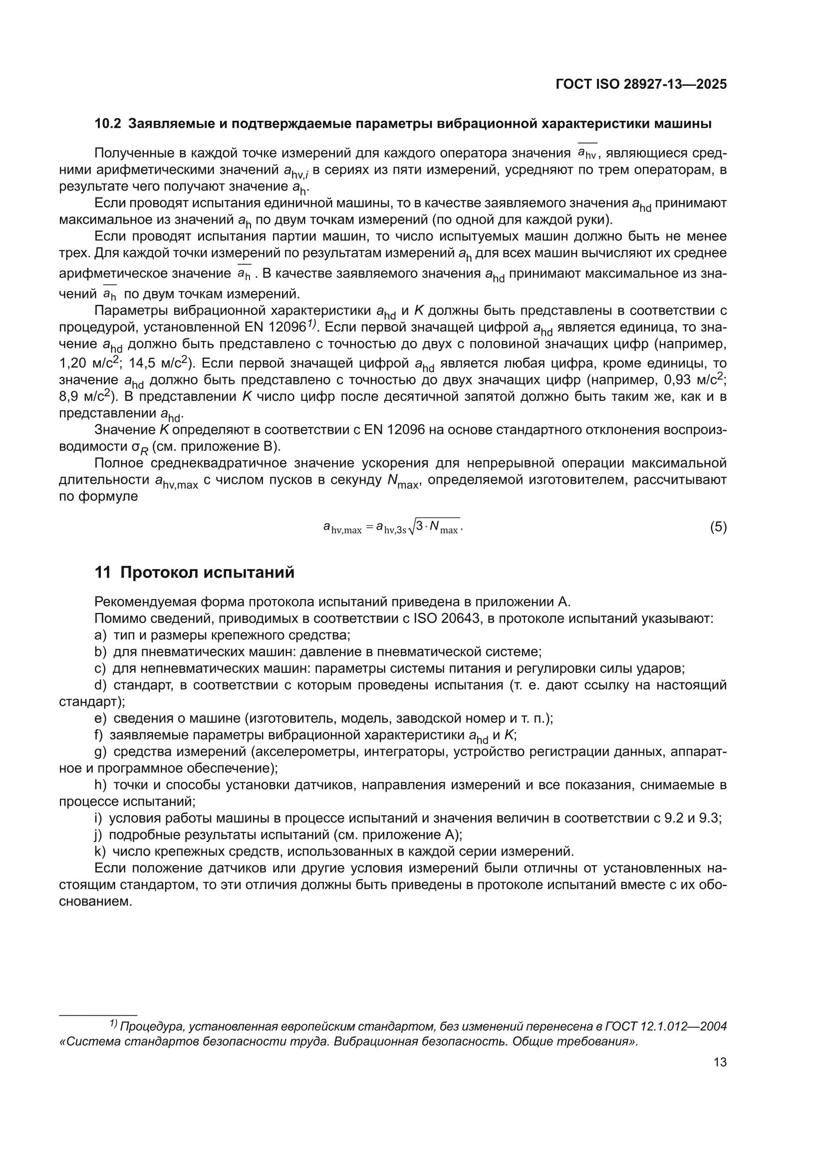 ГОСТ ISO 28927-13-2025