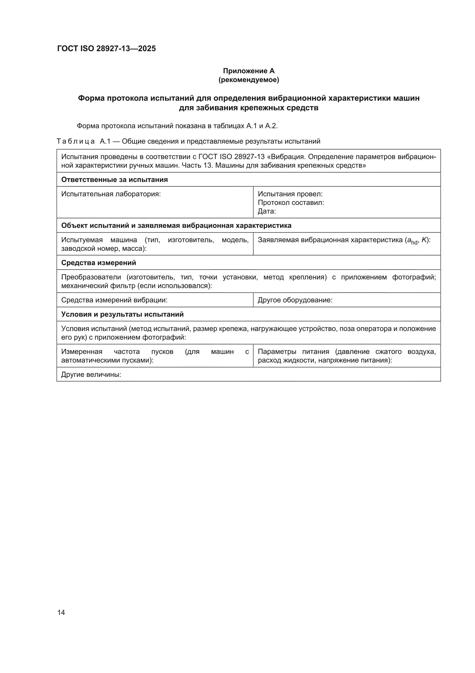 ГОСТ ISO 28927-13-2025