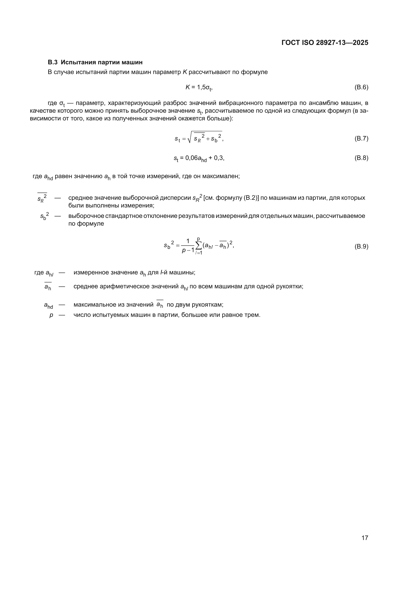 ГОСТ ISO 28927-13-2025