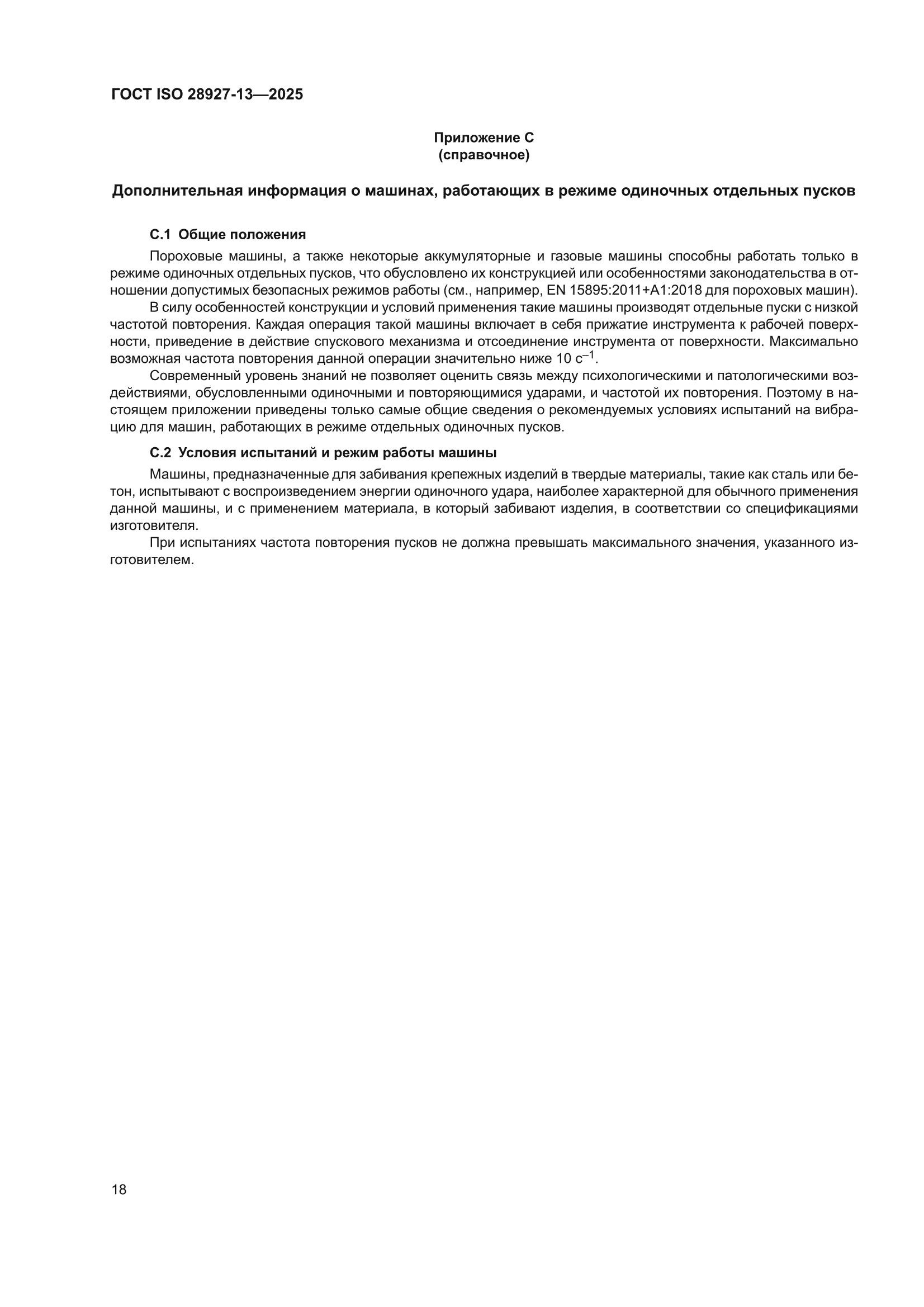 ГОСТ ISO 28927-13-2025