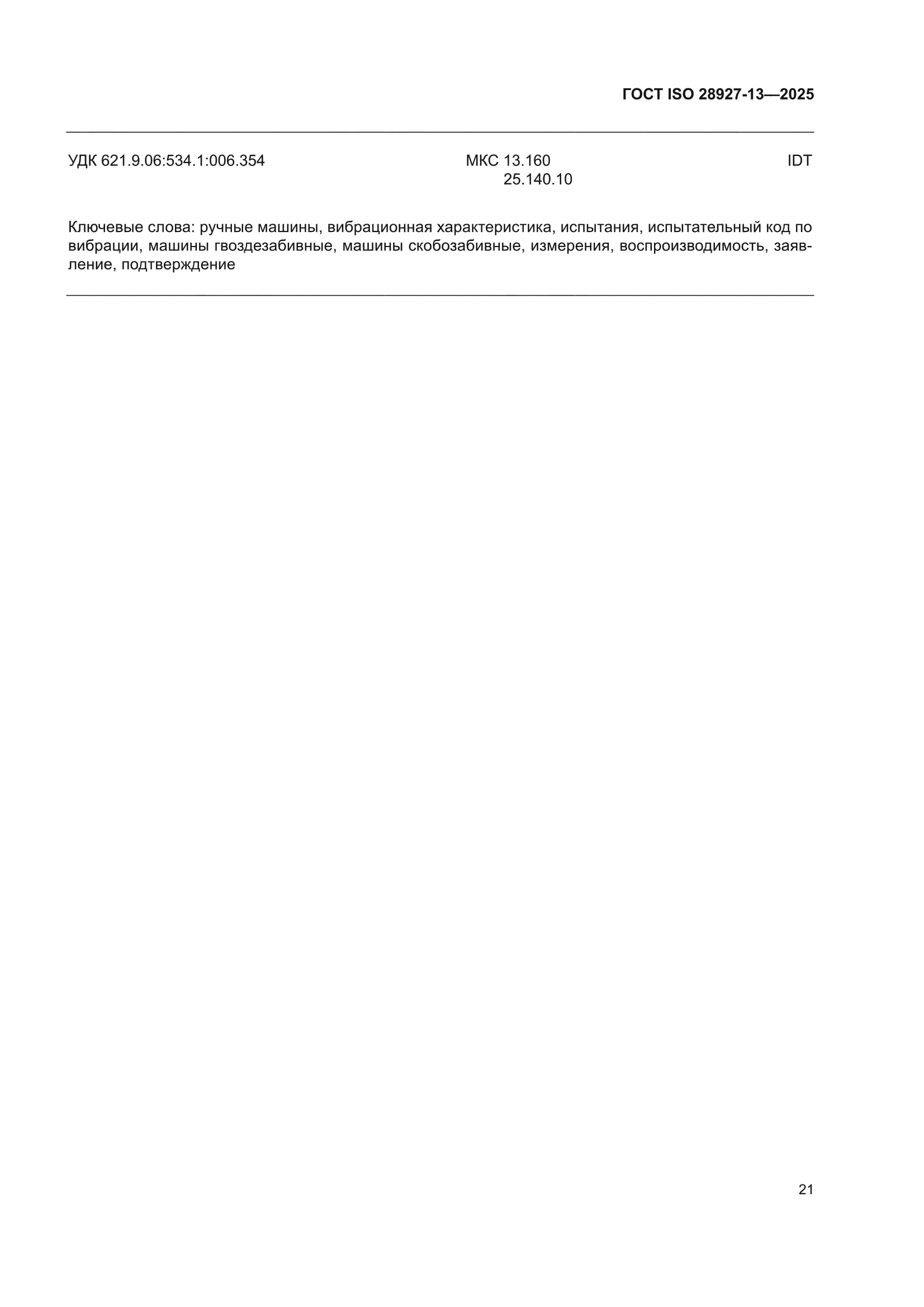 ГОСТ ISO 28927-13-2025