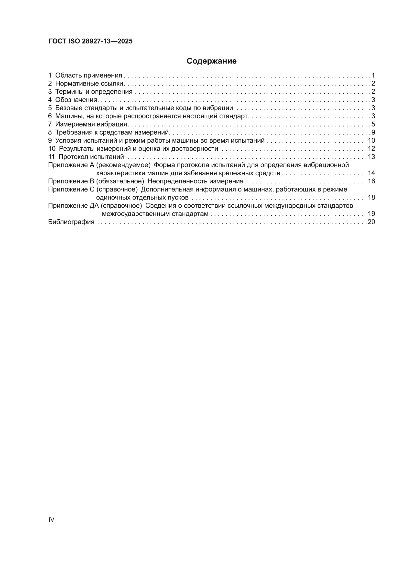 ГОСТ ISO 28927-13-2025