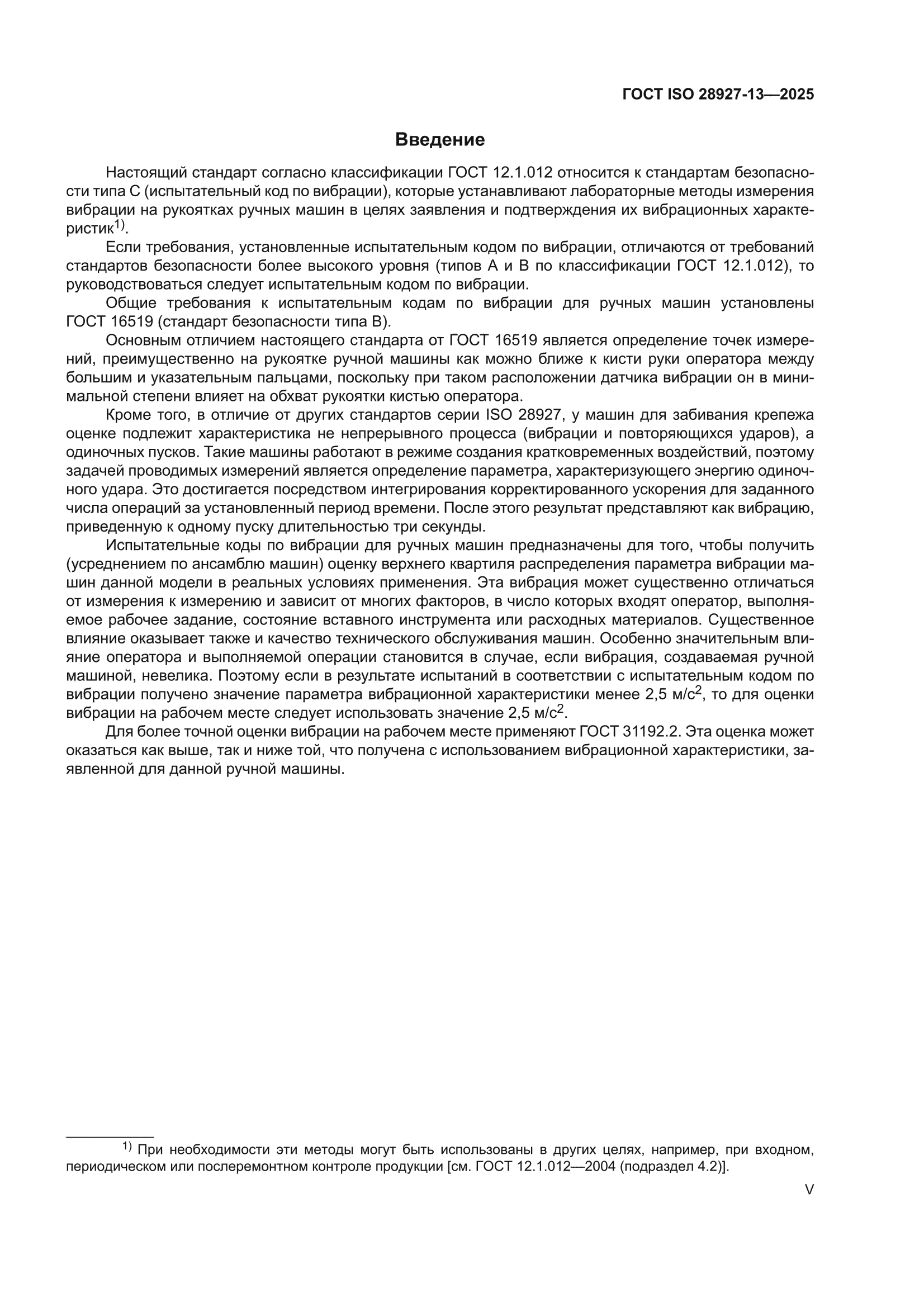 ГОСТ ISO 28927-13-2025