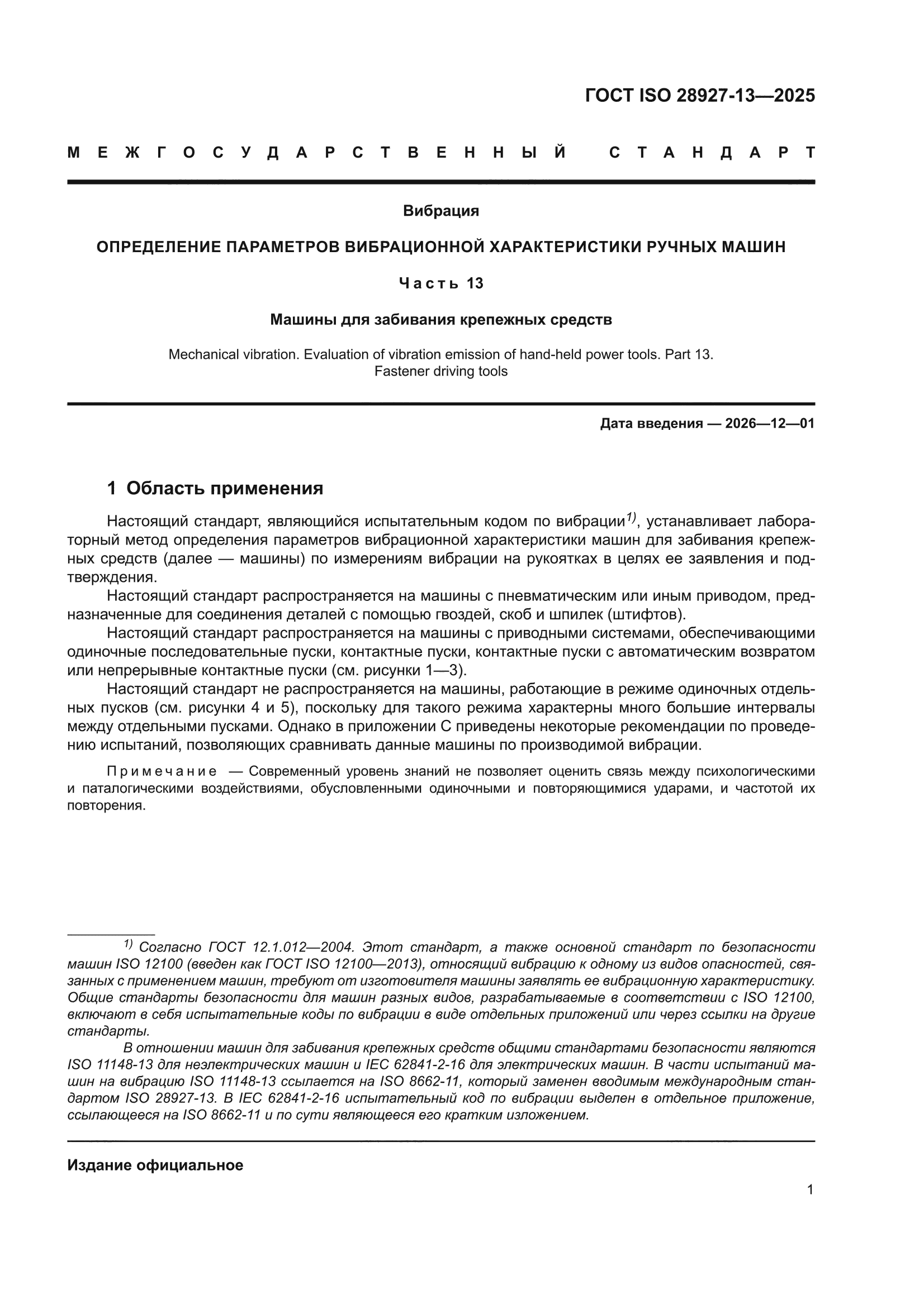 ГОСТ ISO 28927-13-2025