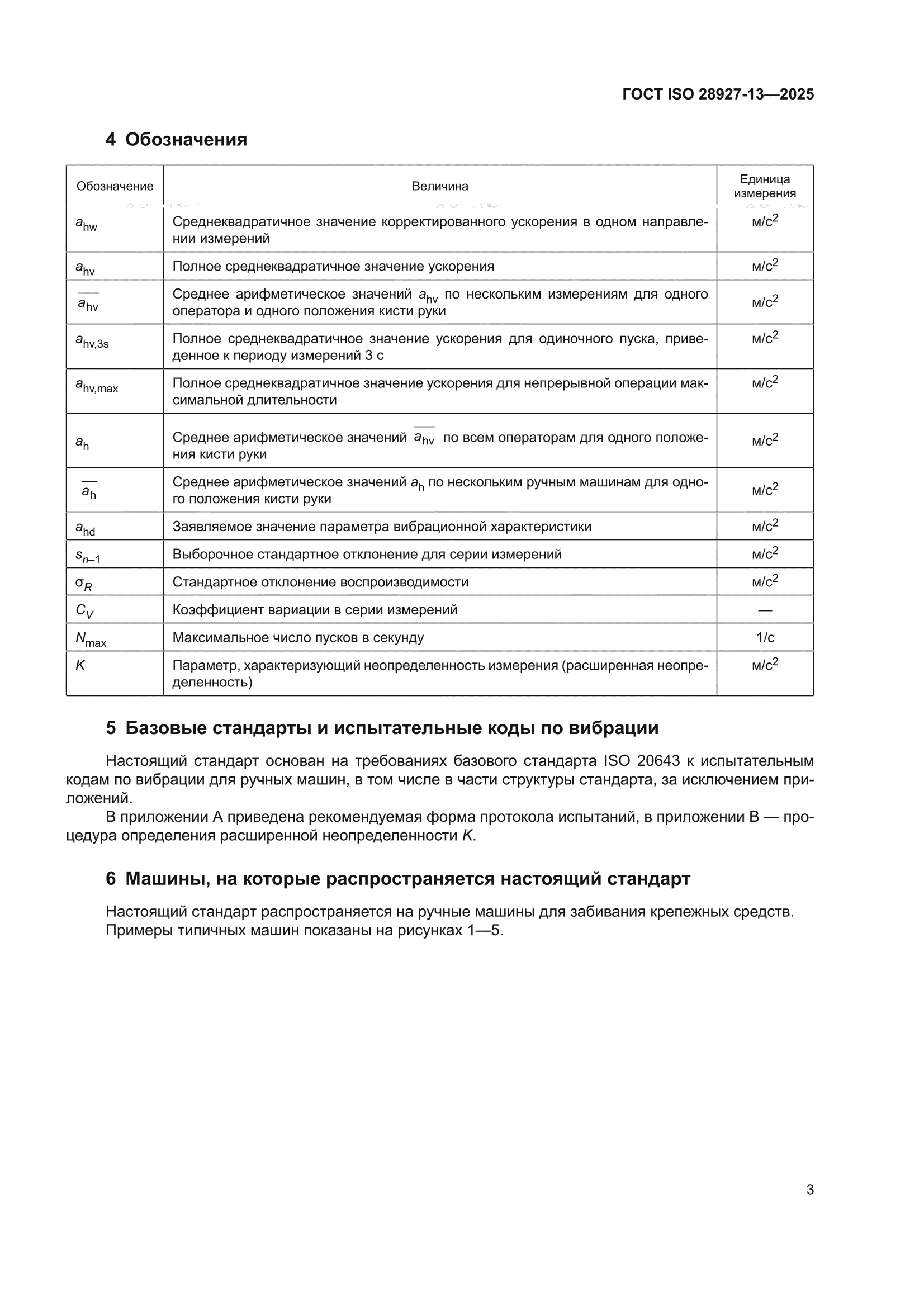 ГОСТ ISO 28927-13-2025