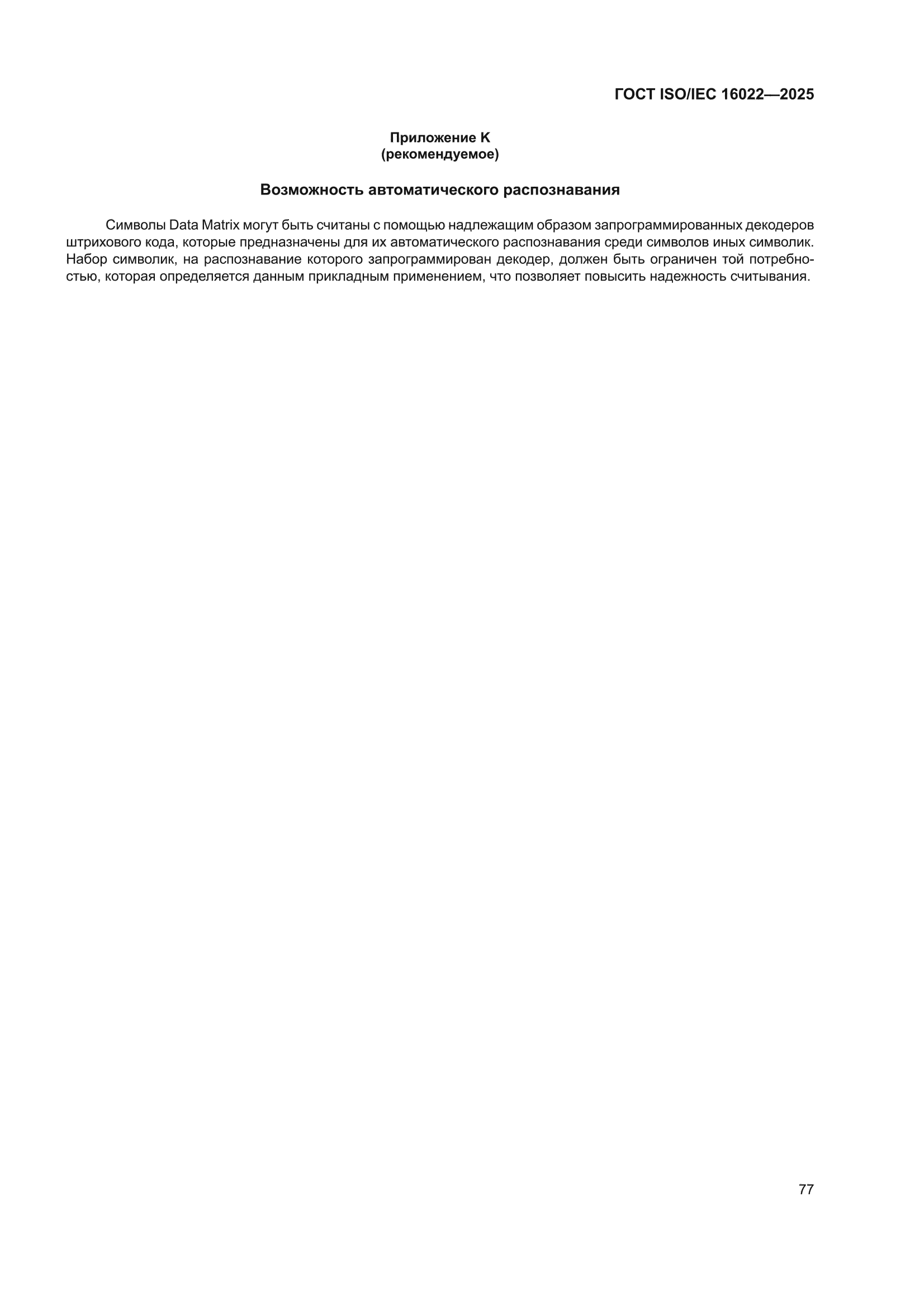 ГОСТ ISO/IEC 16022-2025