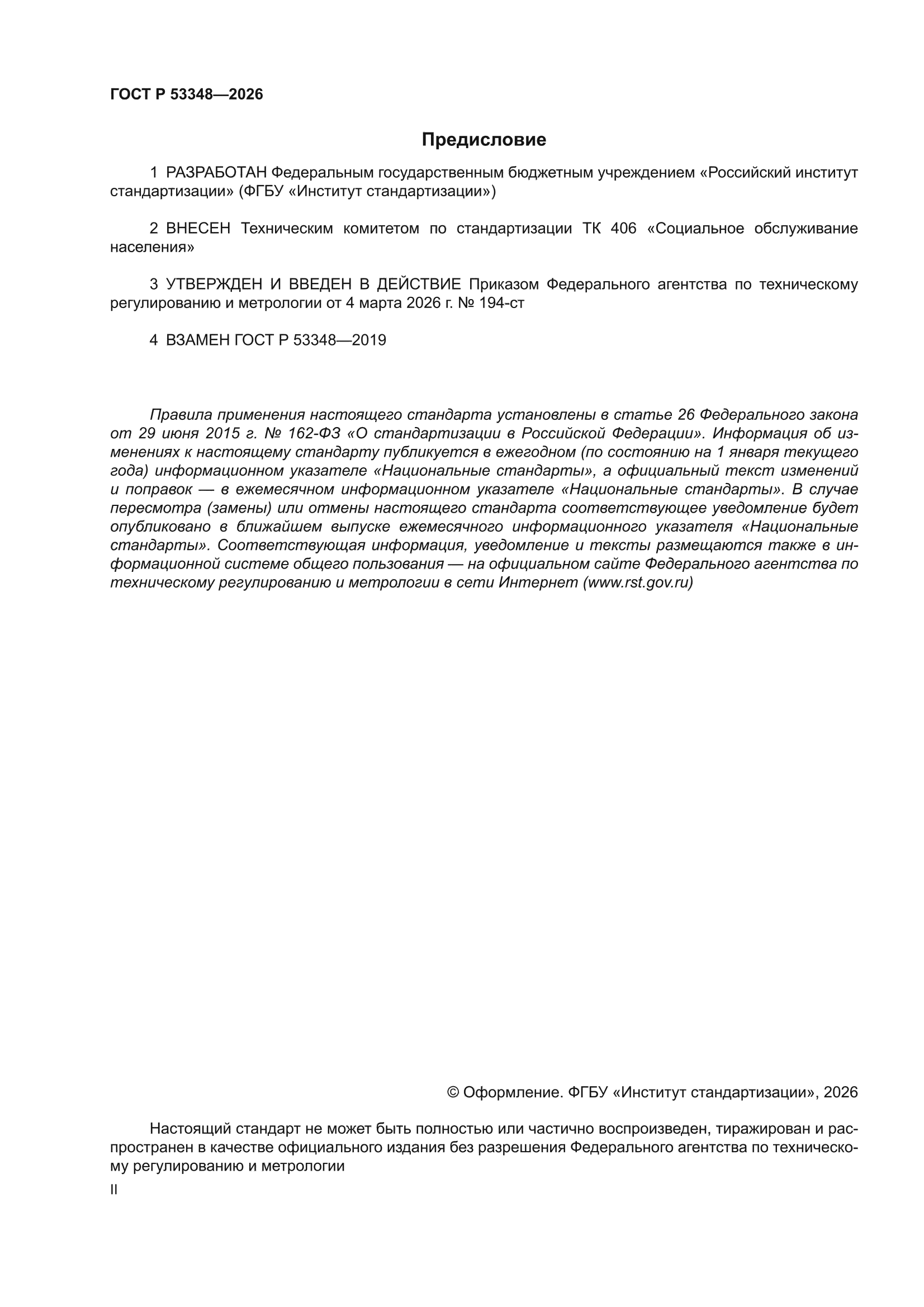 ГОСТ Р 53348-2026