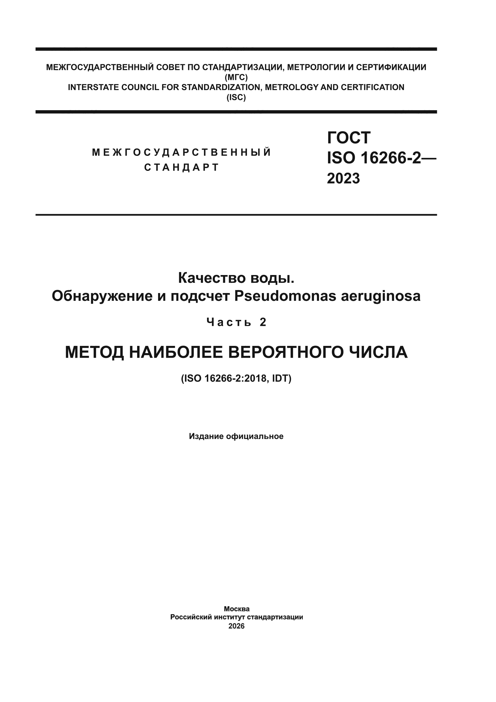 ГОСТ ISO 16266-2-2023