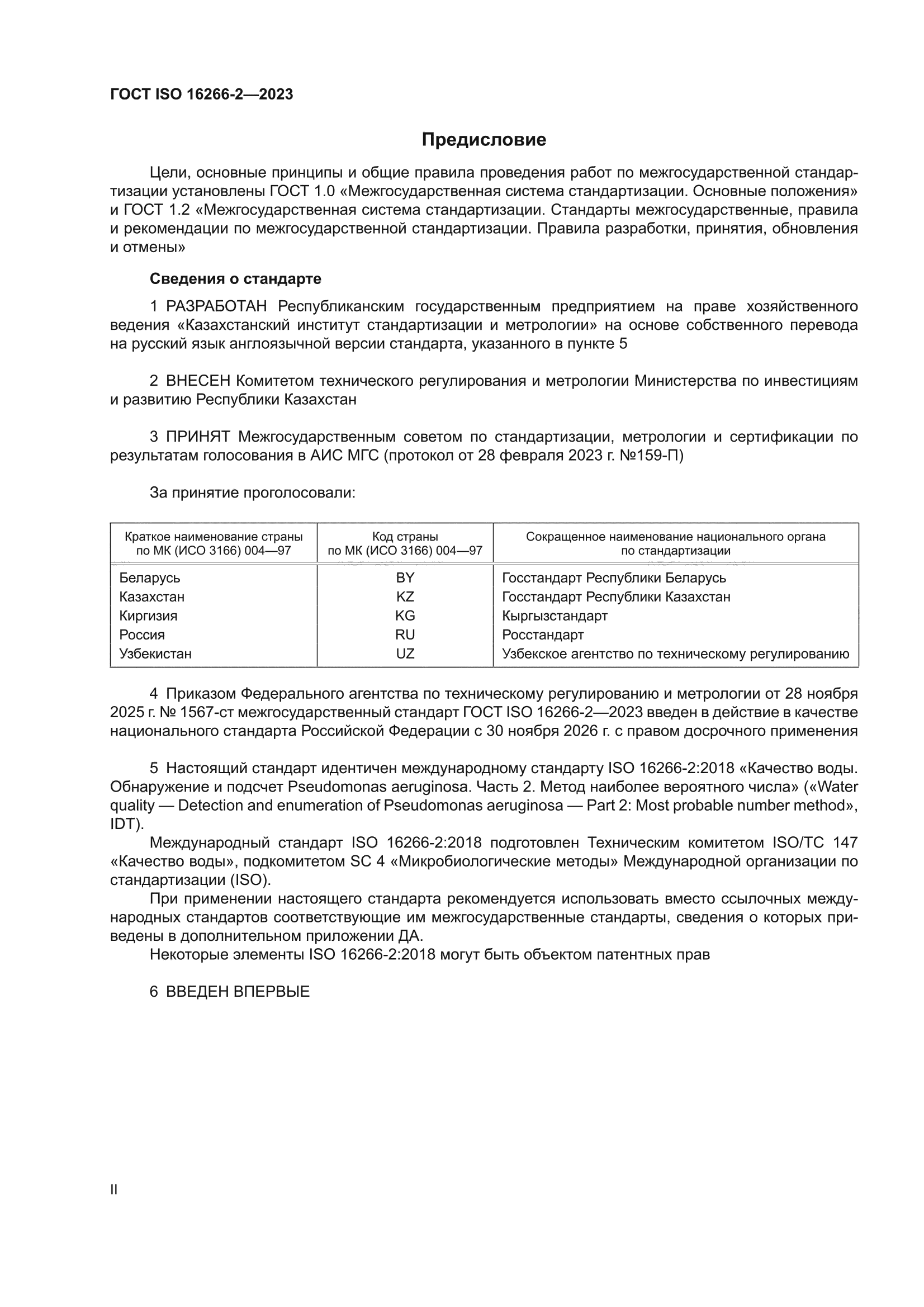 ГОСТ ISO 16266-2-2023