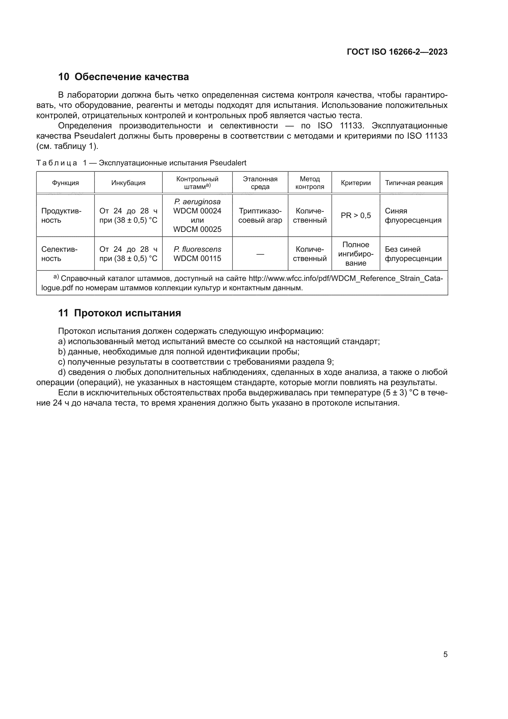 ГОСТ ISO 16266-2-2023