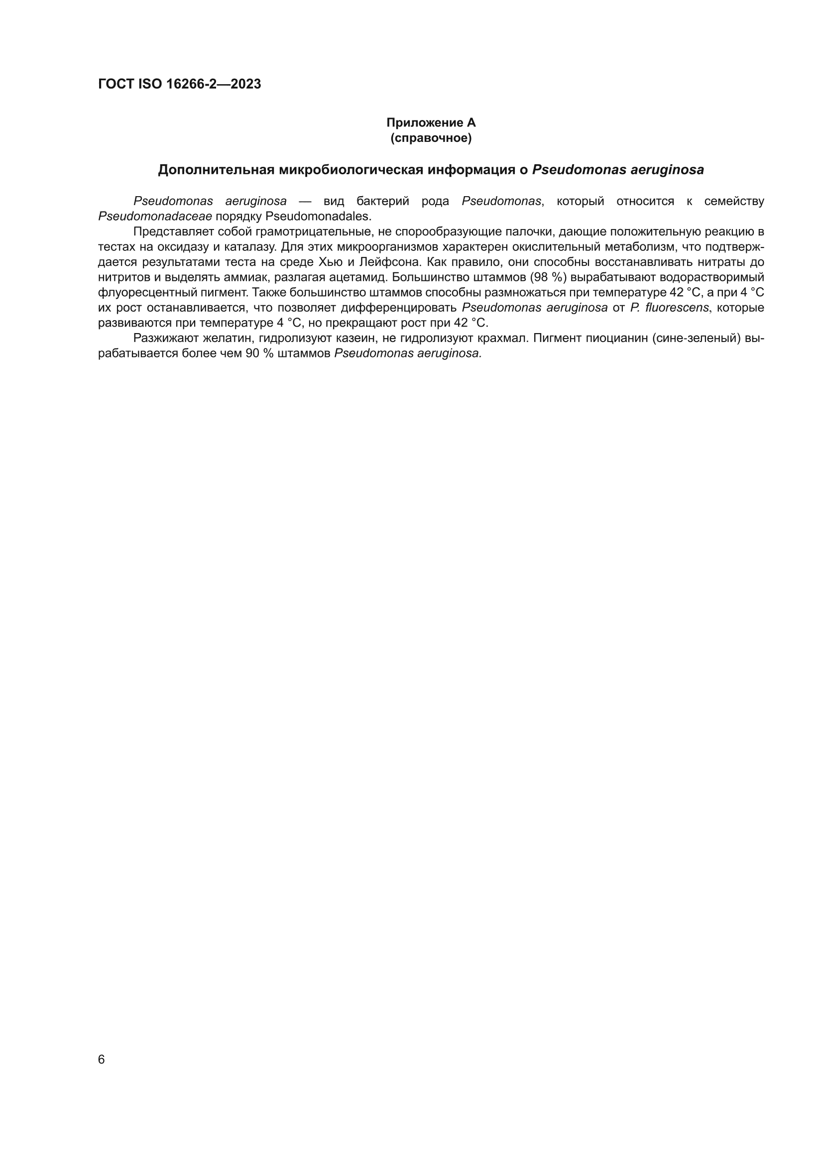 ГОСТ ISO 16266-2-2023