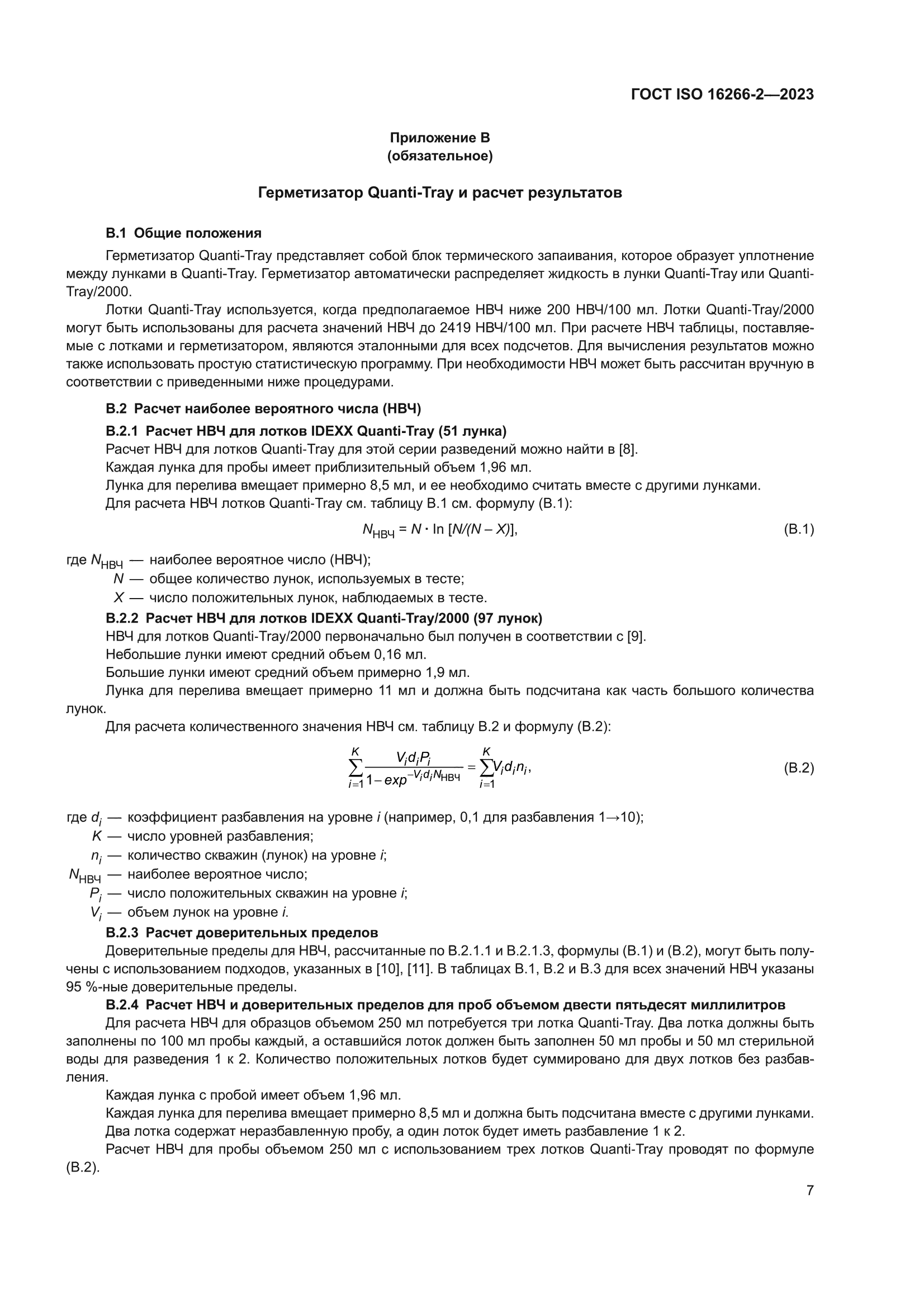 ГОСТ ISO 16266-2-2023