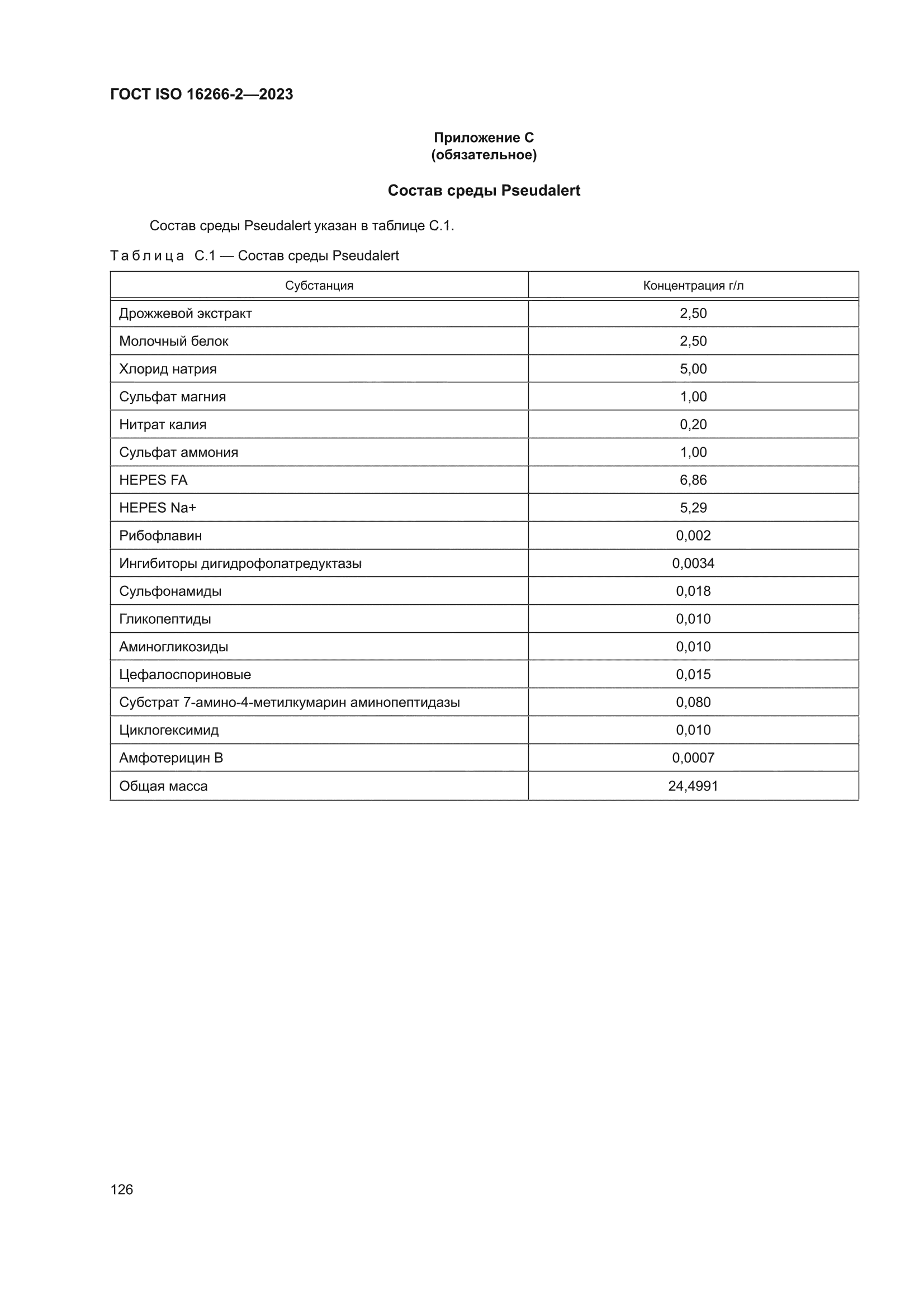 ГОСТ ISO 16266-2-2023