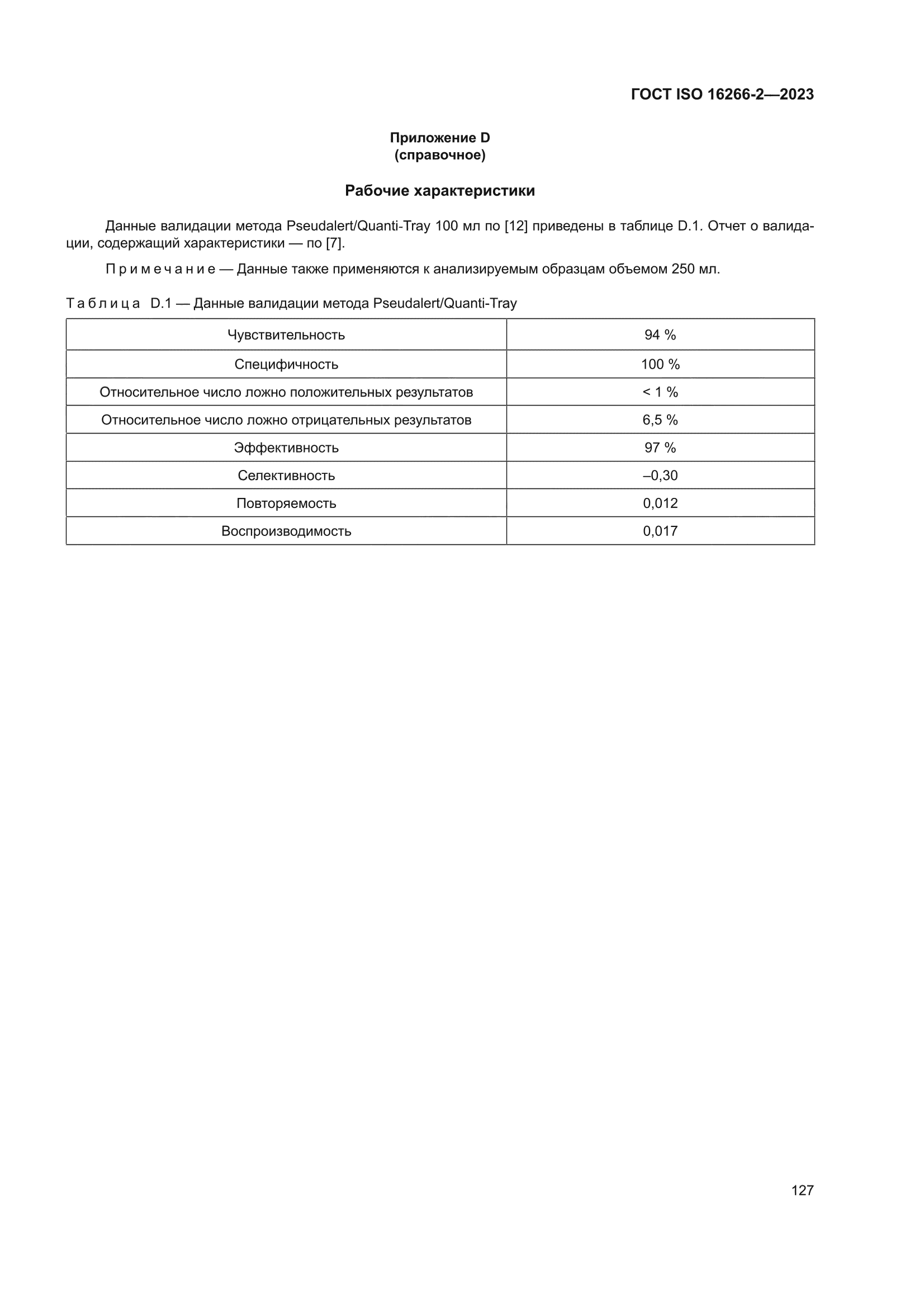 ГОСТ ISO 16266-2-2023