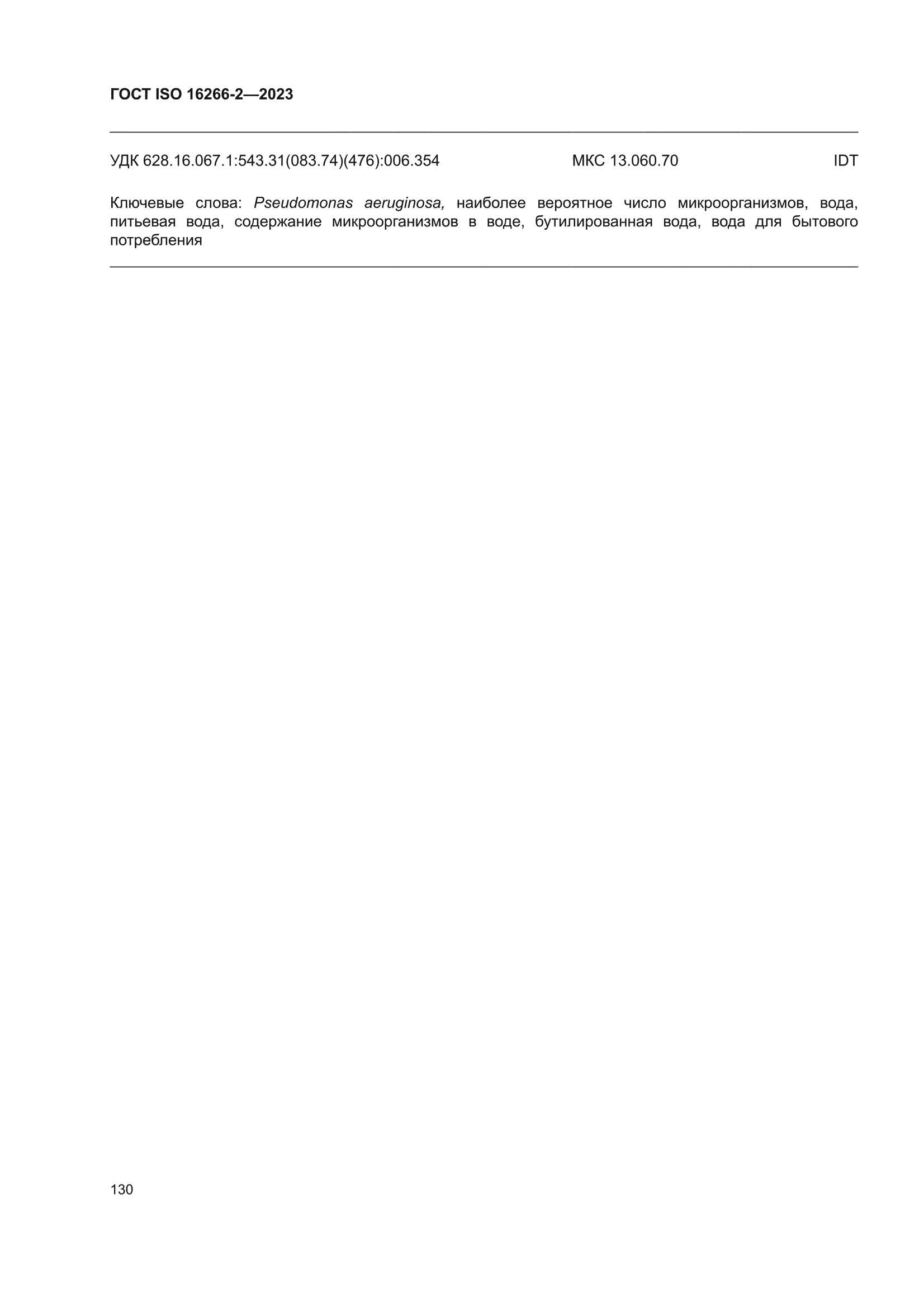 ГОСТ ISO 16266-2-2023