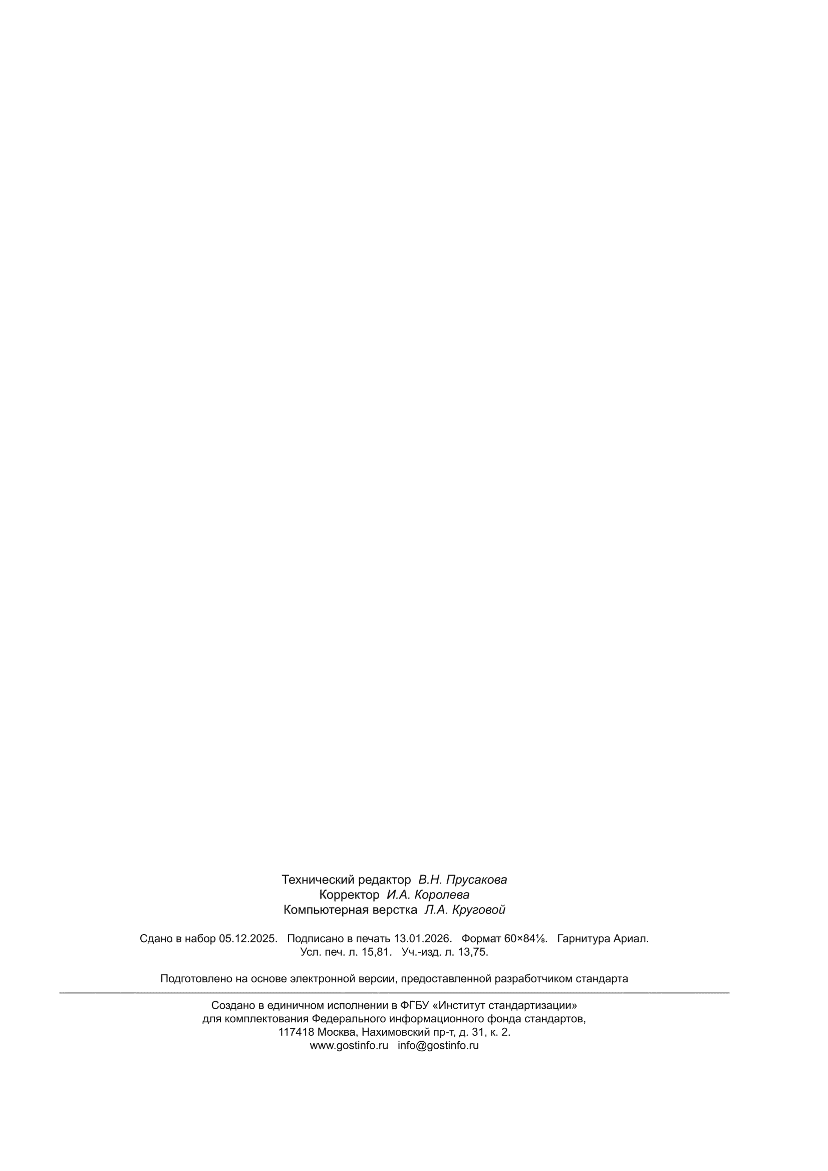 ГОСТ ISO 16266-2-2023