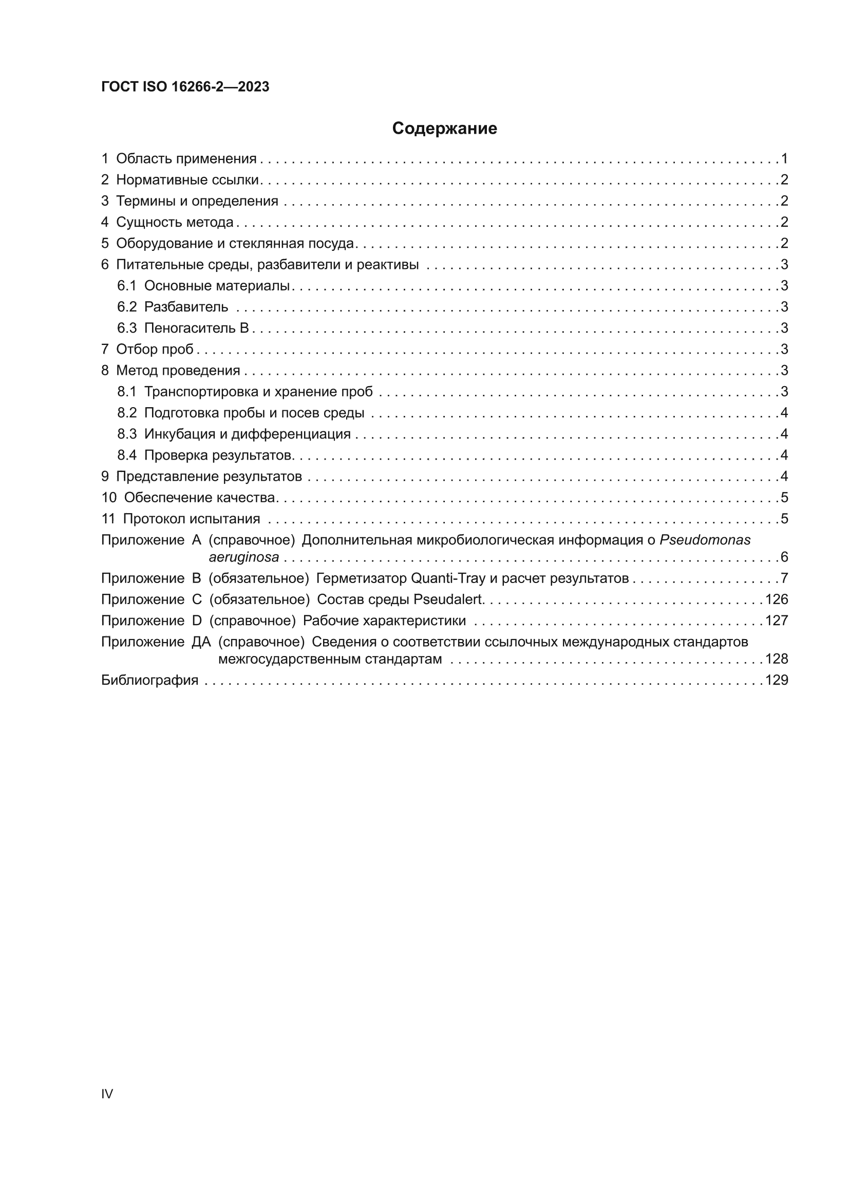 ГОСТ ISO 16266-2-2023