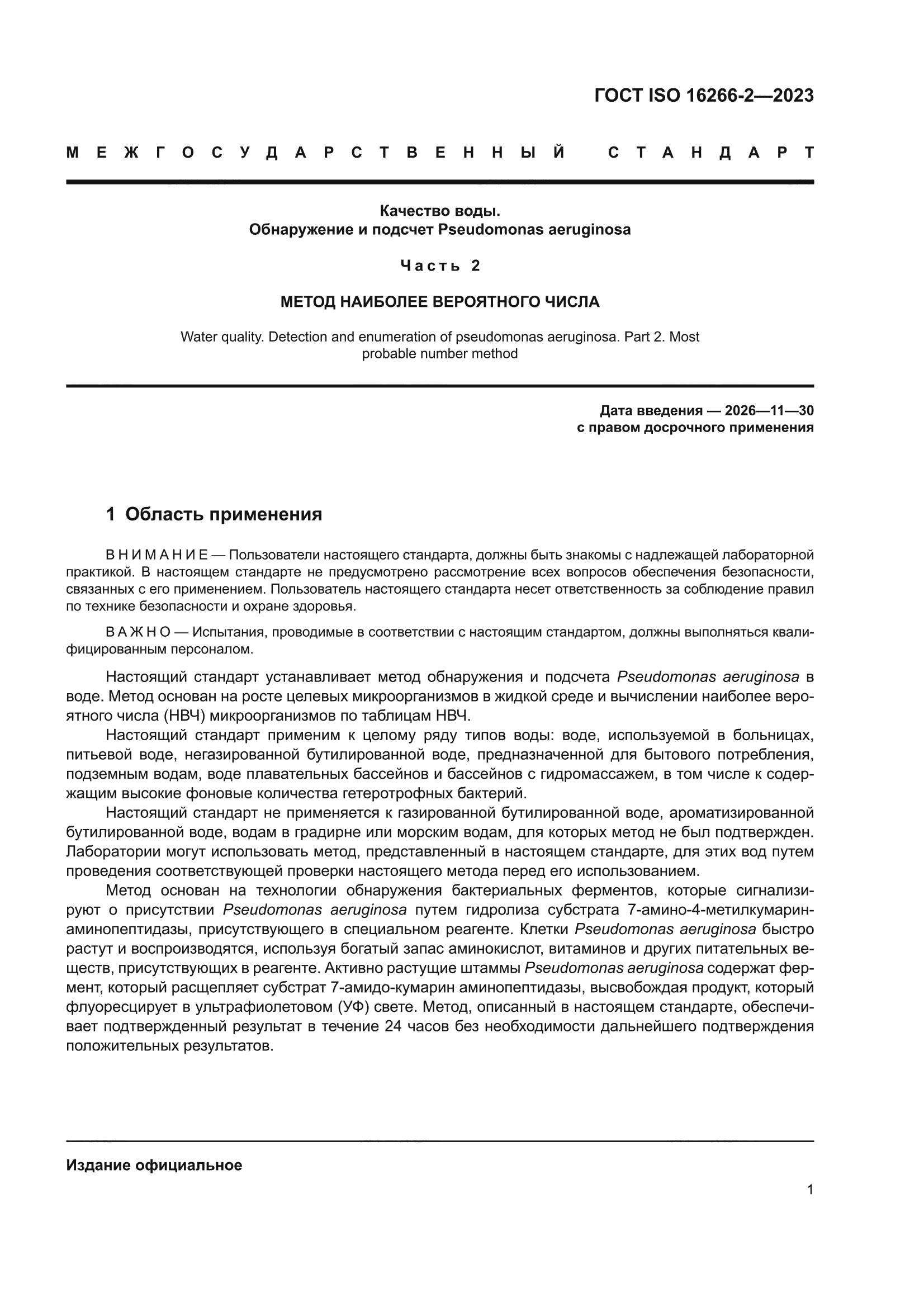 ГОСТ ISO 16266-2-2023