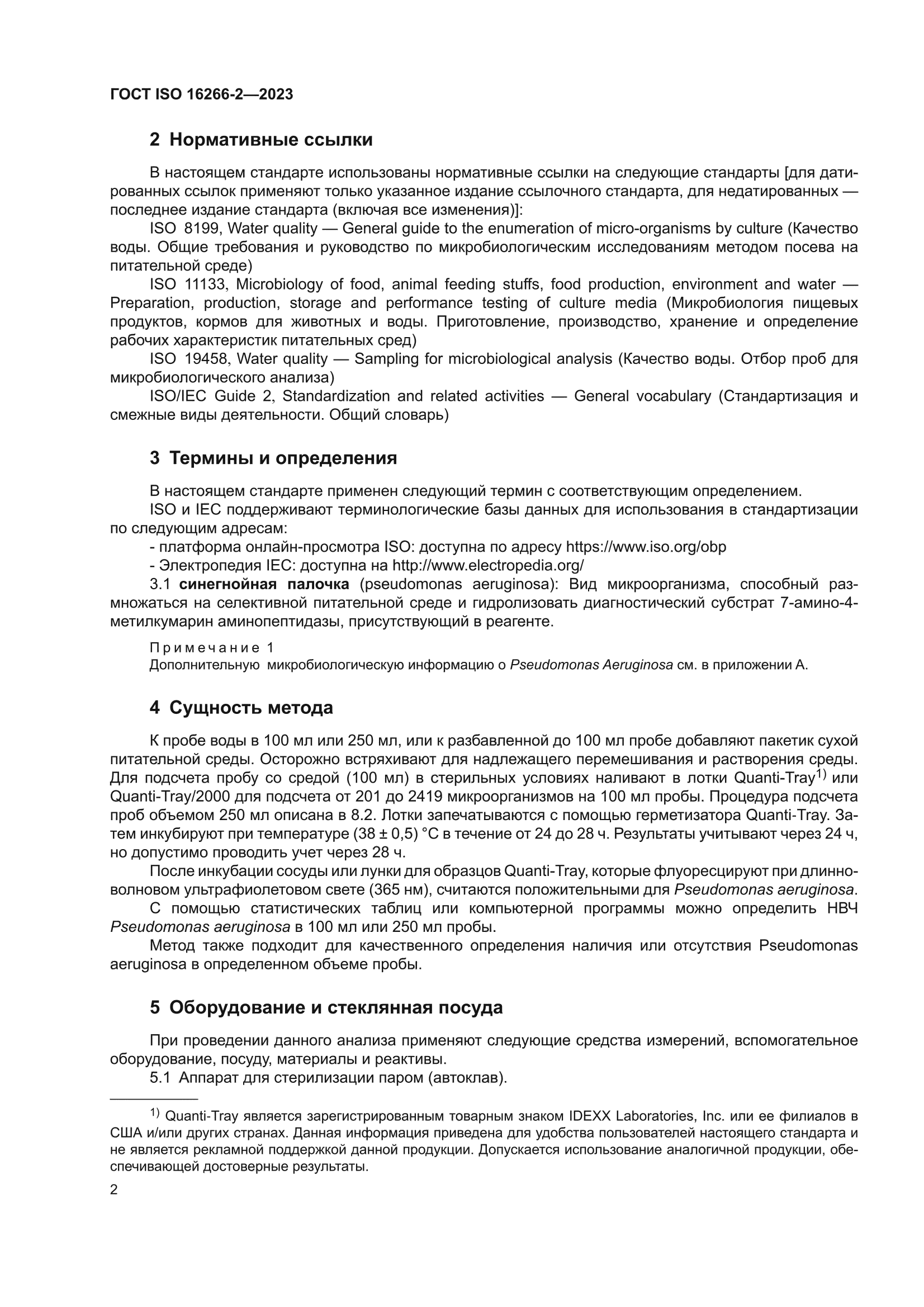 ГОСТ ISO 16266-2-2023