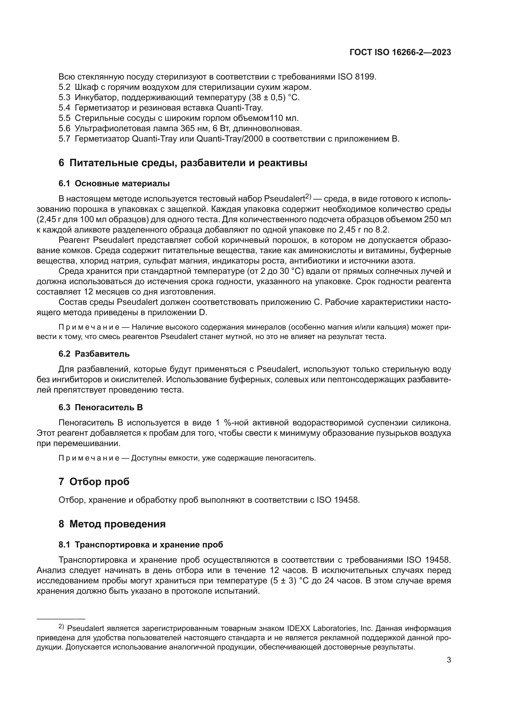 ГОСТ ISO 16266-2-2023