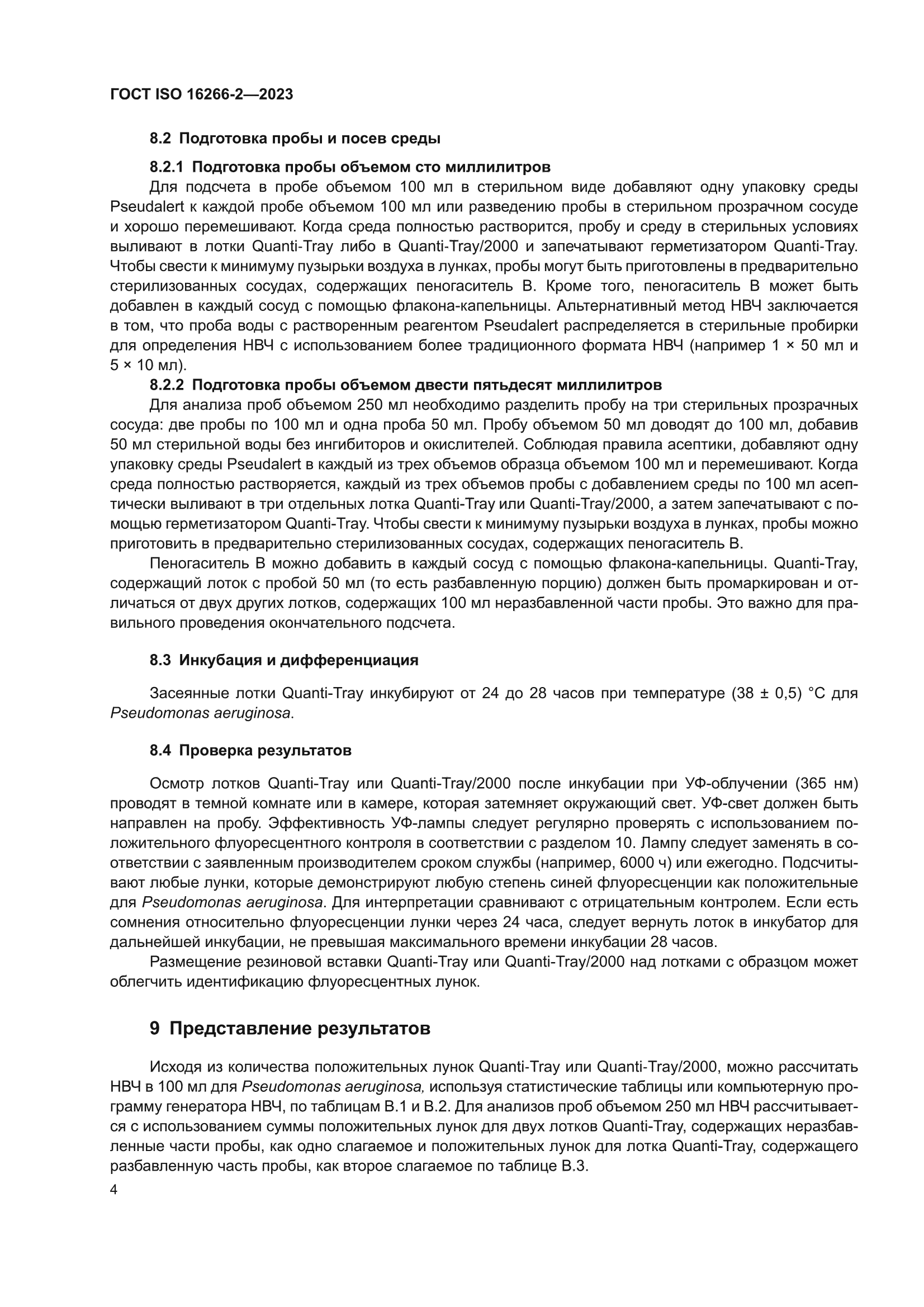 ГОСТ ISO 16266-2-2023
