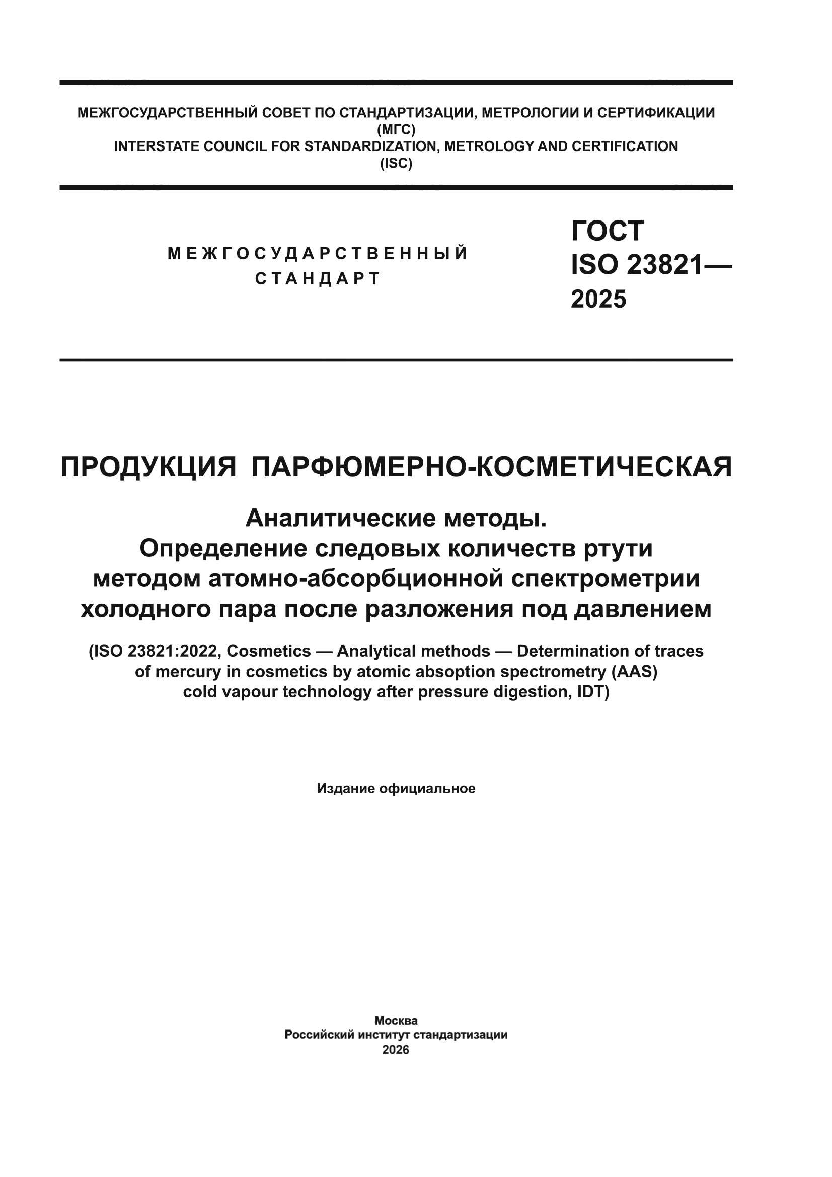 ГОСТ ISO 23821-2025
