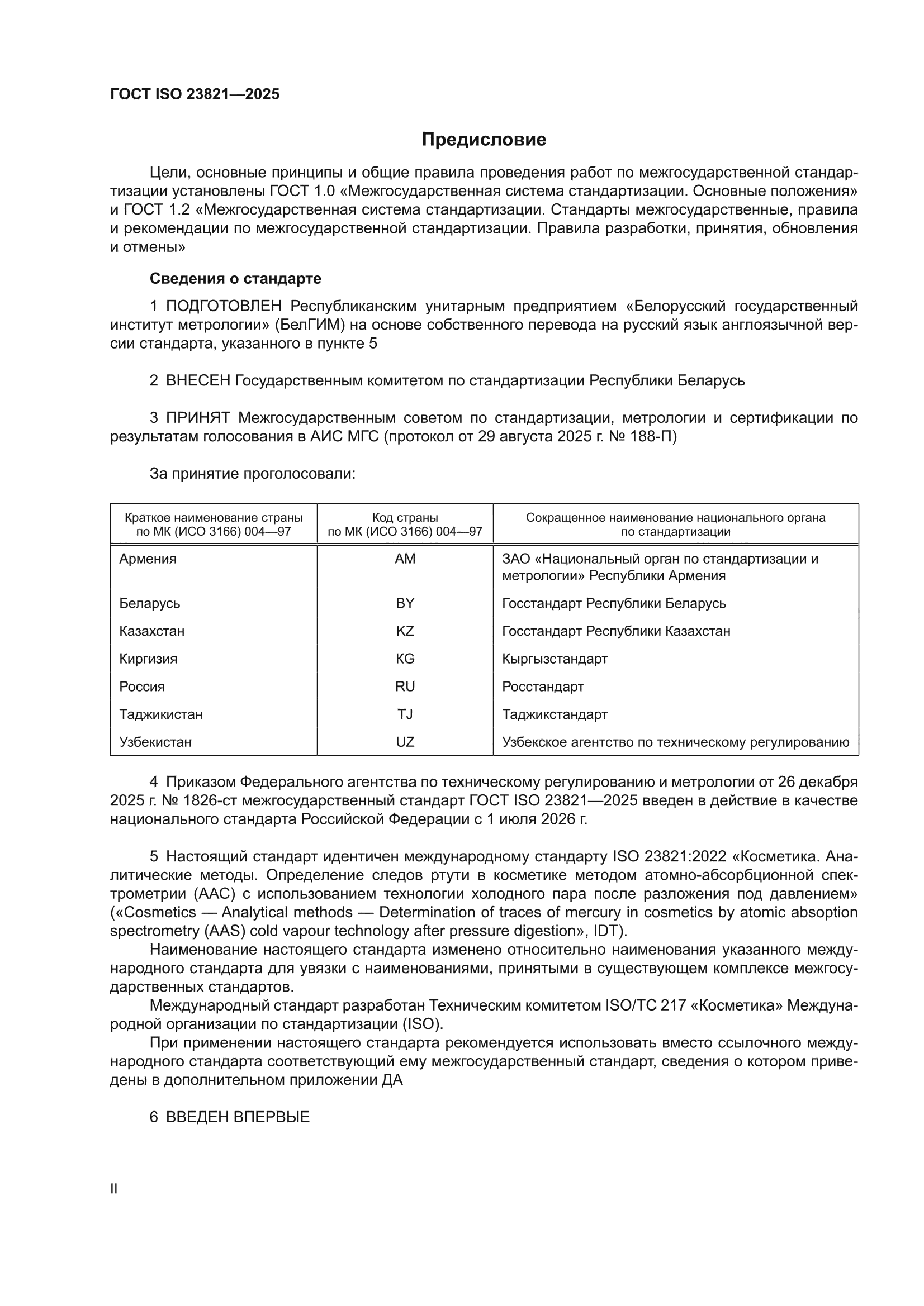 ГОСТ ISO 23821-2025