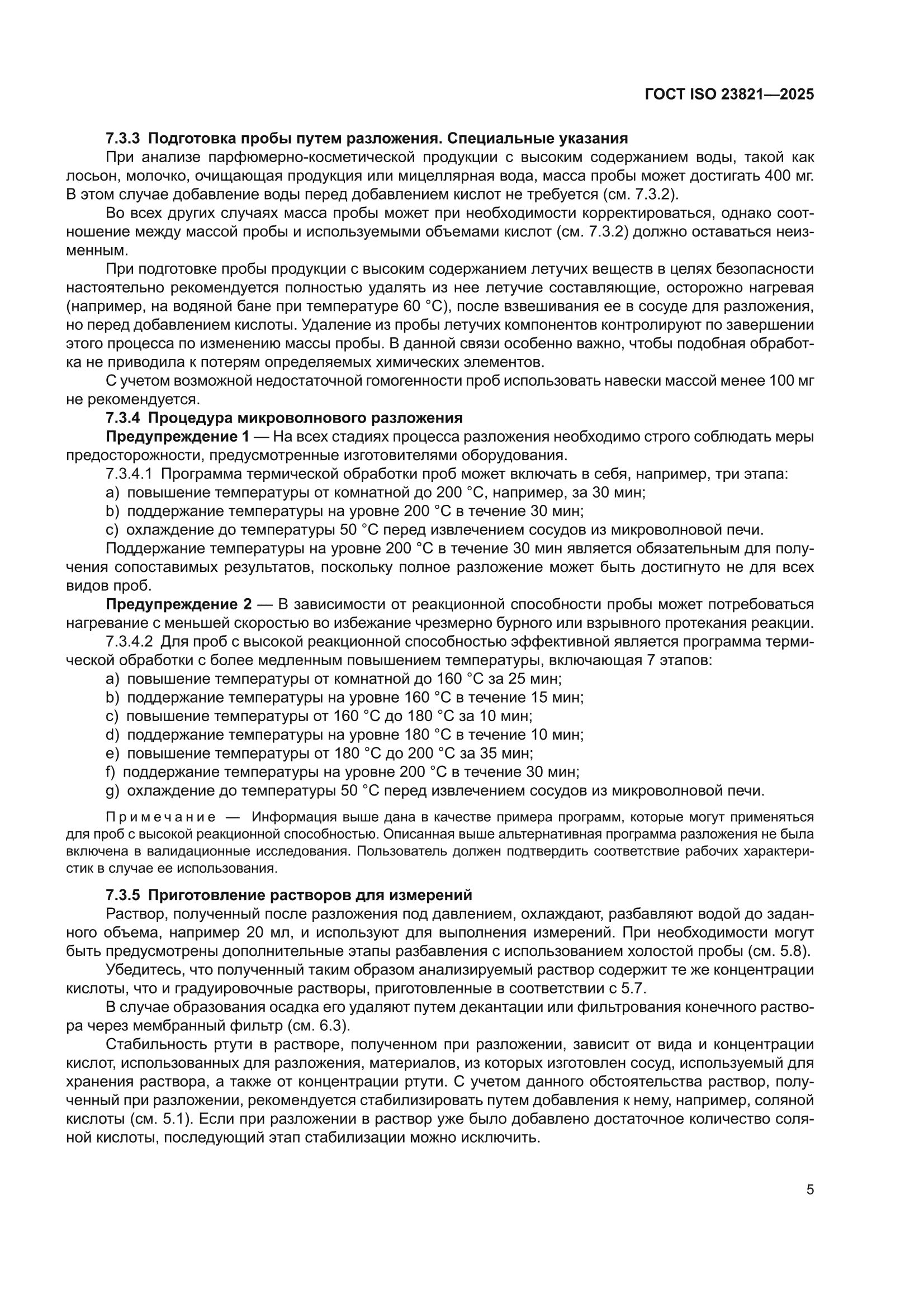 ГОСТ ISO 23821-2025
