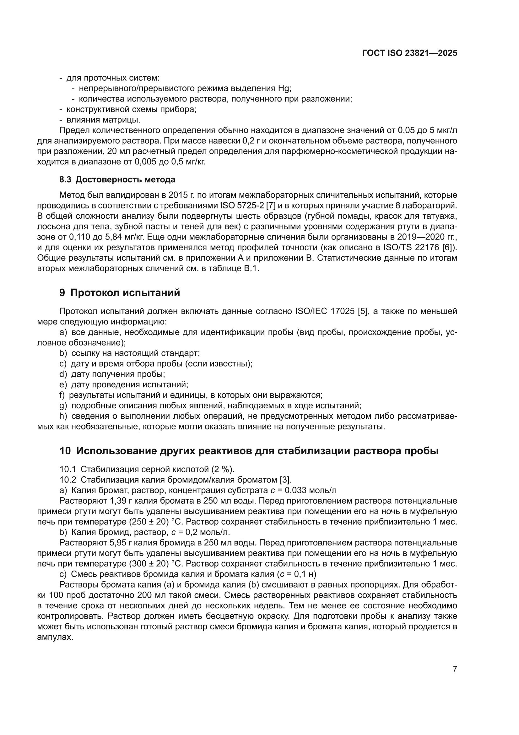 ГОСТ ISO 23821-2025