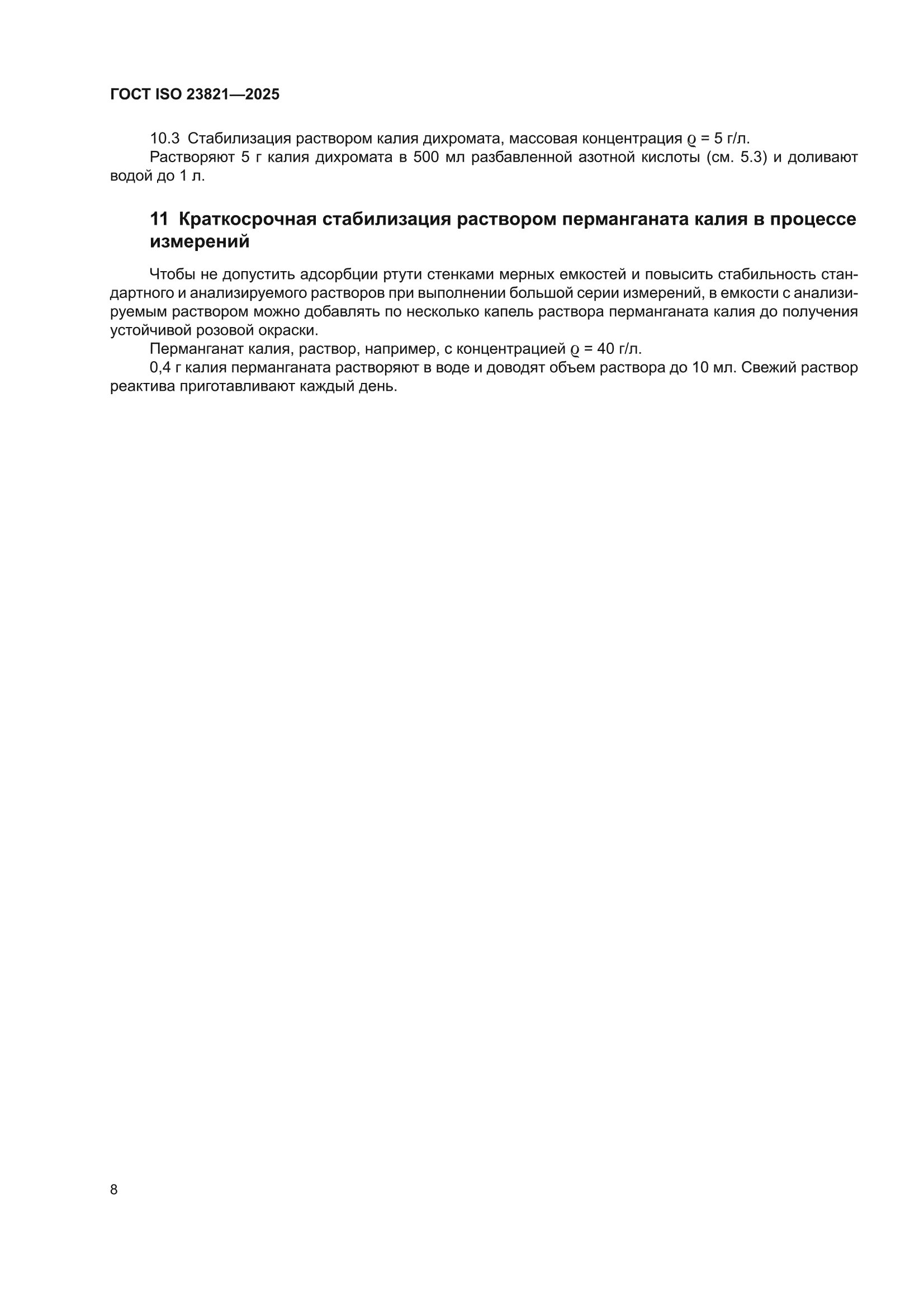 ГОСТ ISO 23821-2025