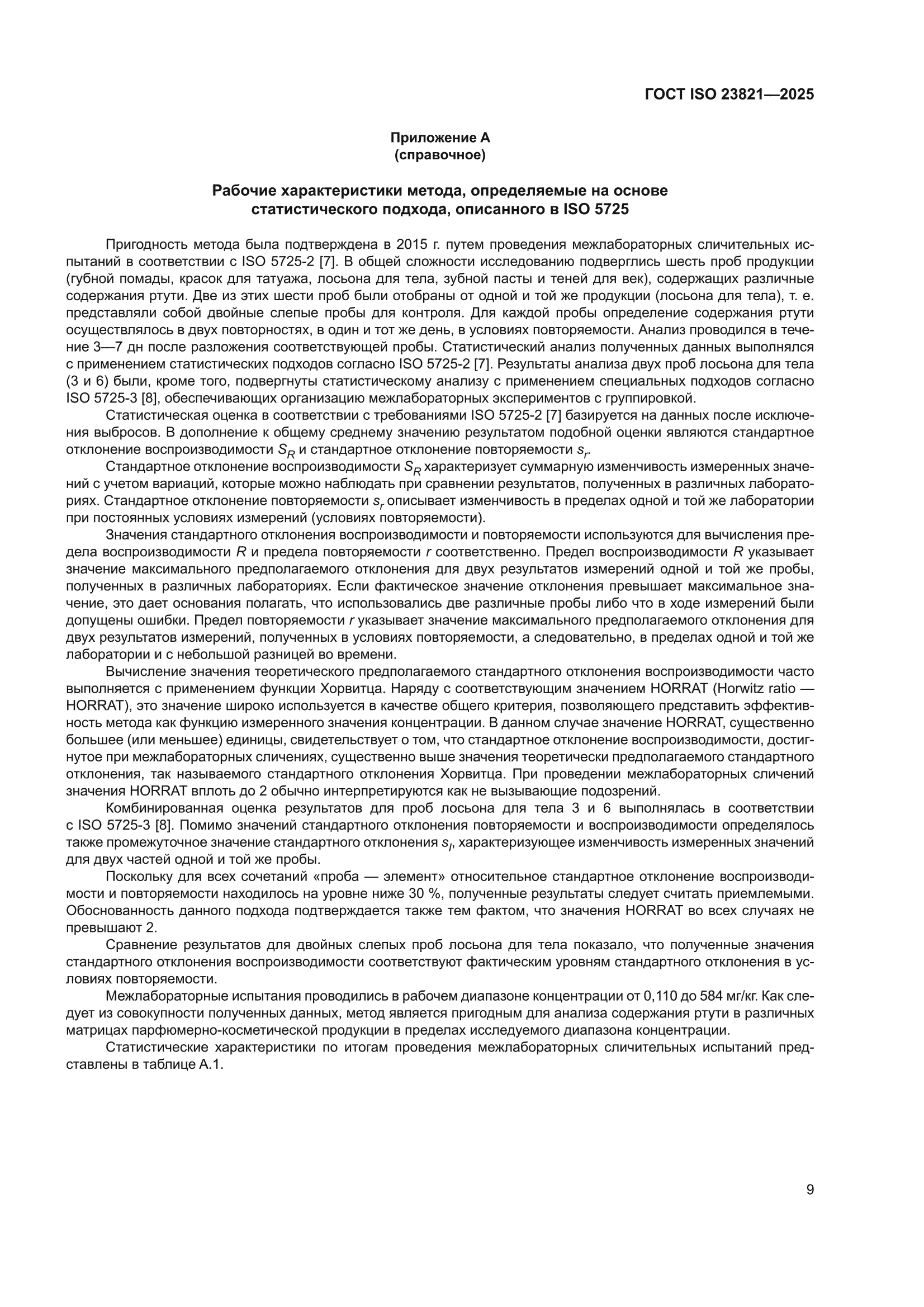 ГОСТ ISO 23821-2025