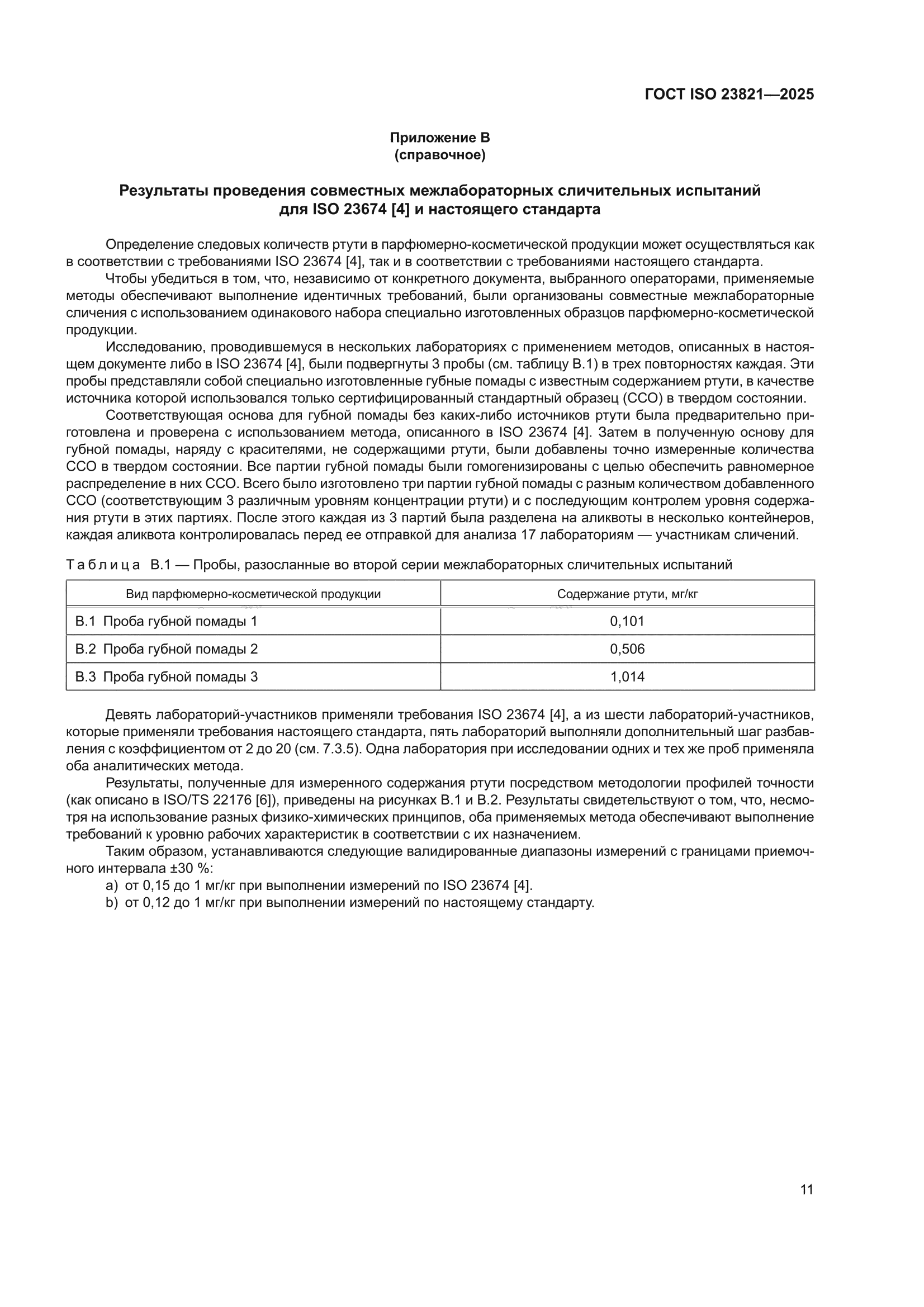 ГОСТ ISO 23821-2025