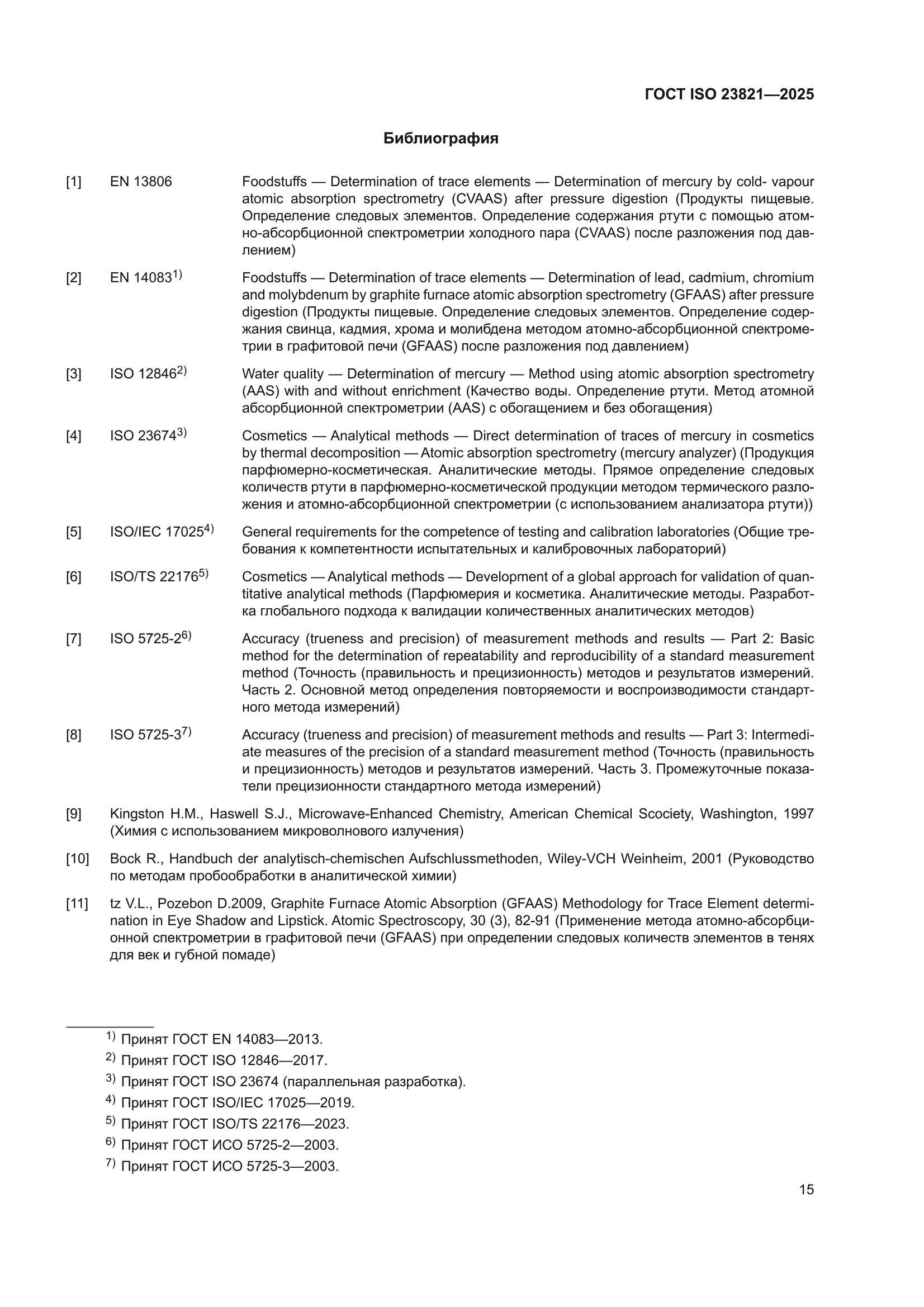 ГОСТ ISO 23821-2025