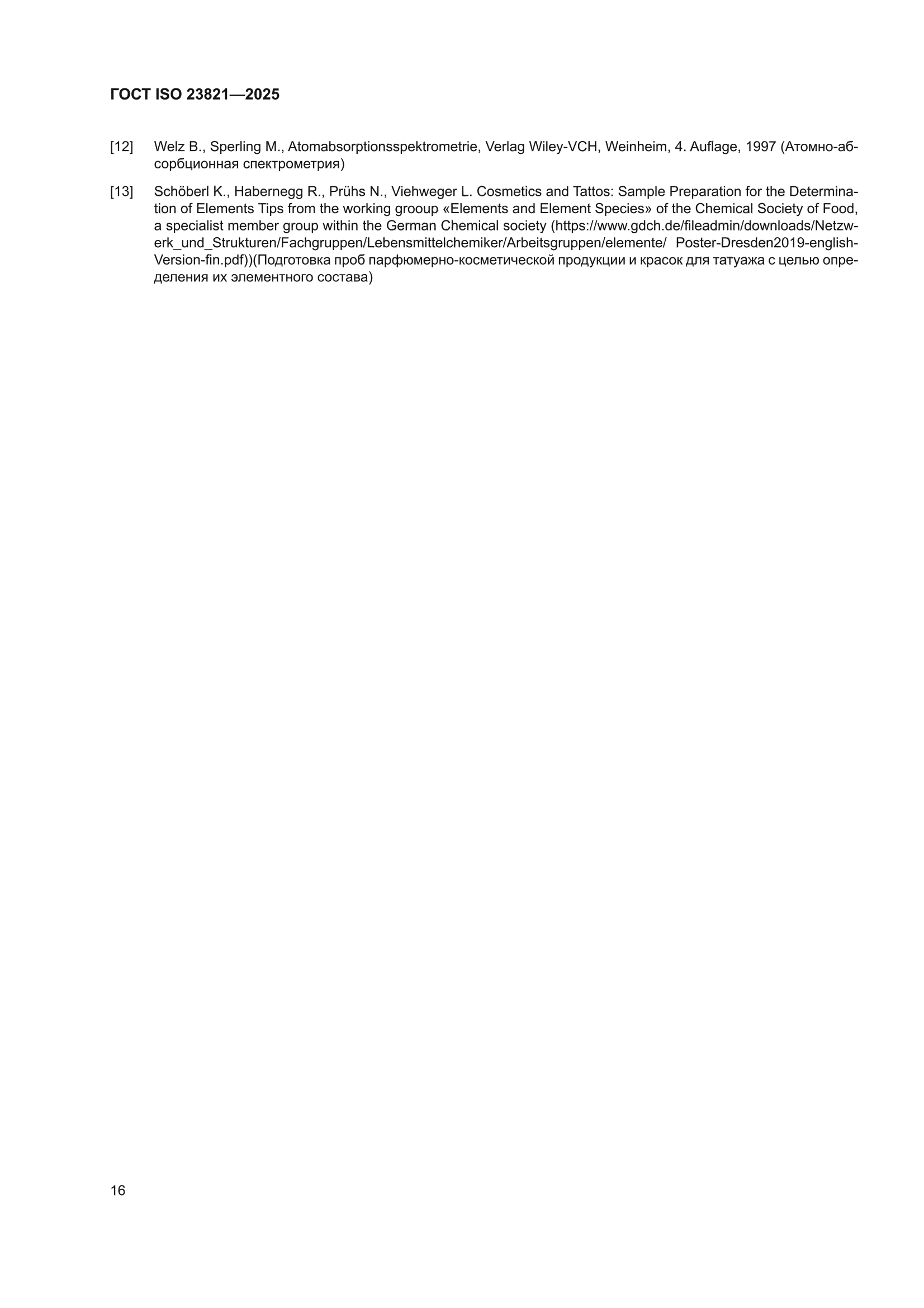 ГОСТ ISO 23821-2025