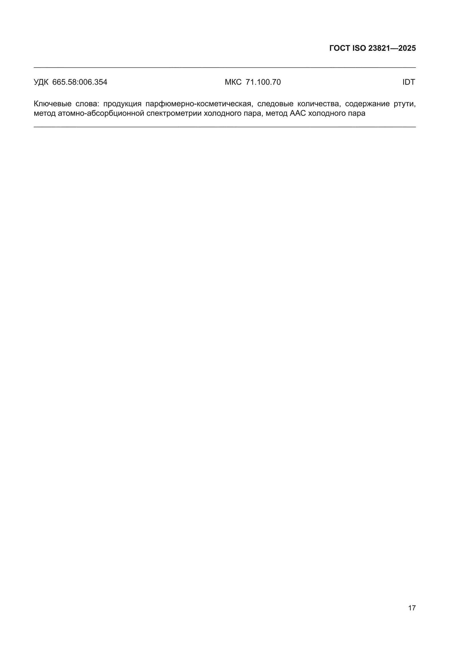 ГОСТ ISO 23821-2025