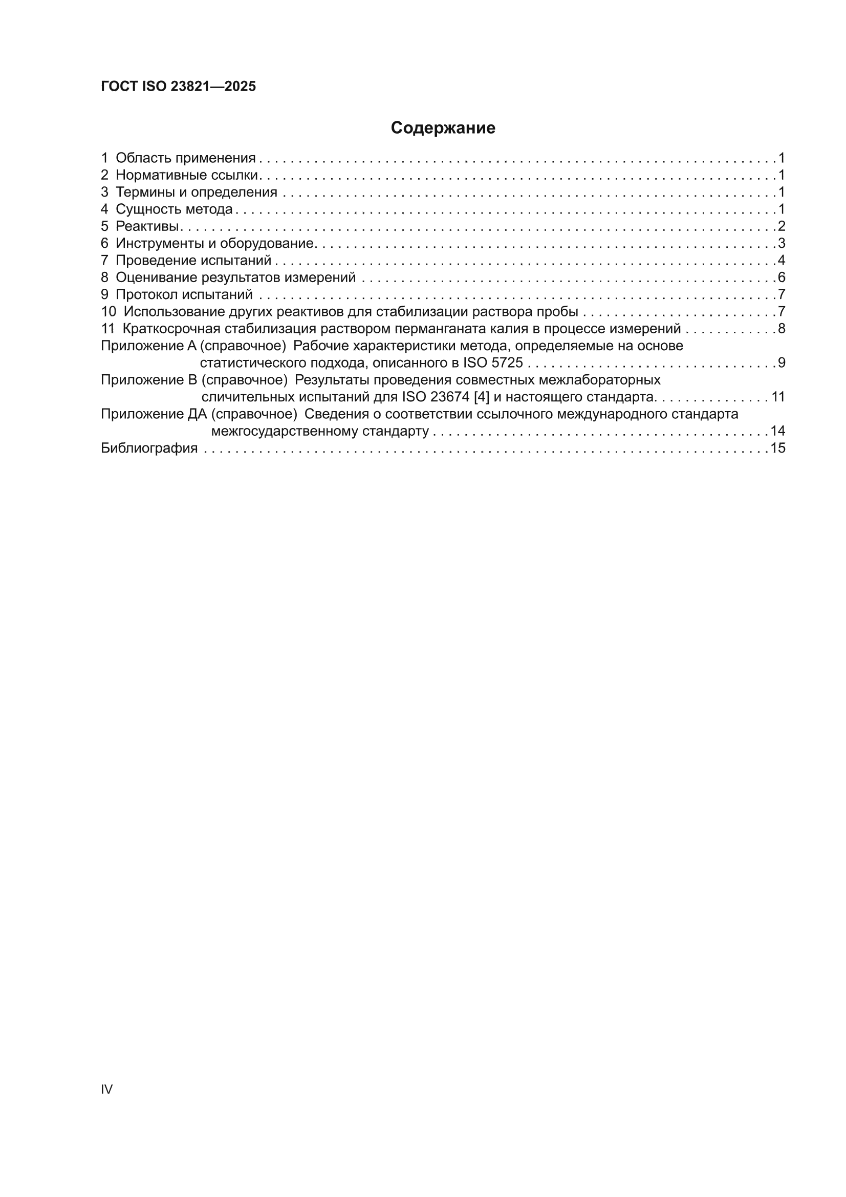 ГОСТ ISO 23821-2025