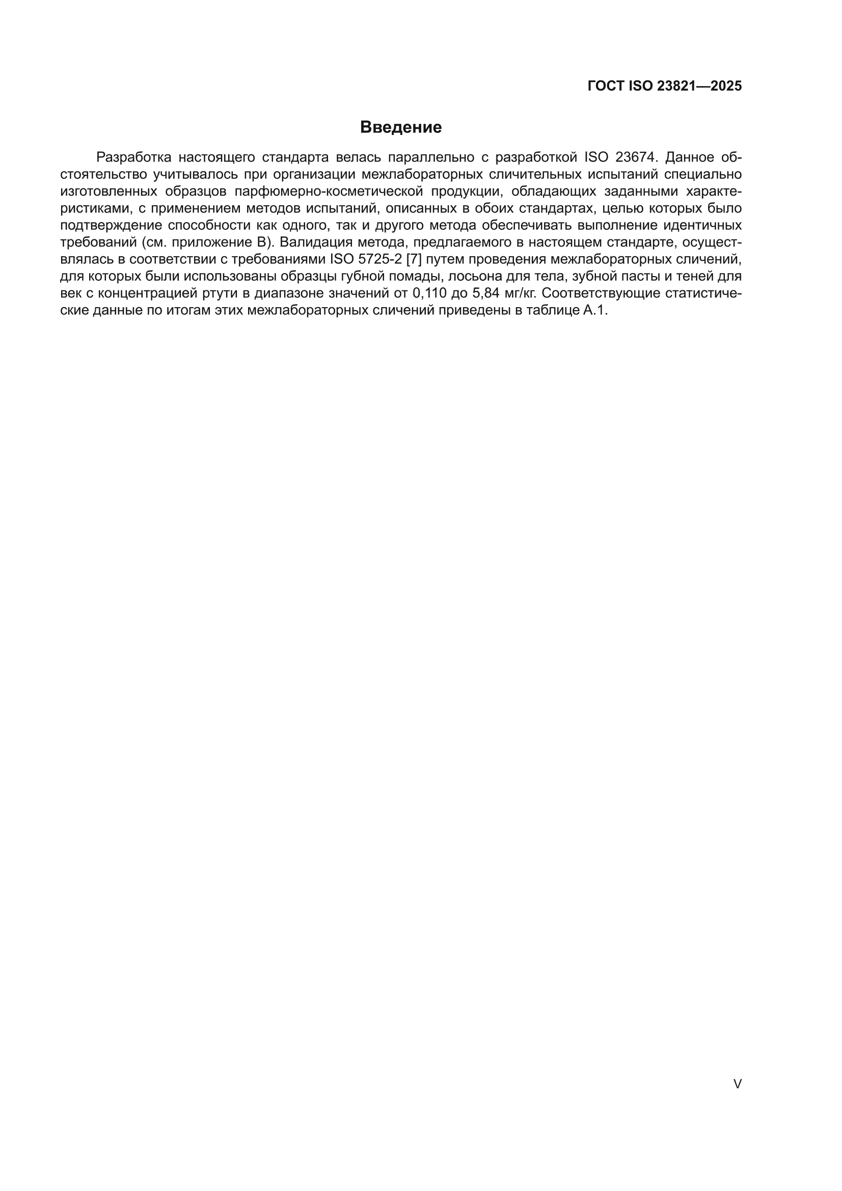 ГОСТ ISO 23821-2025