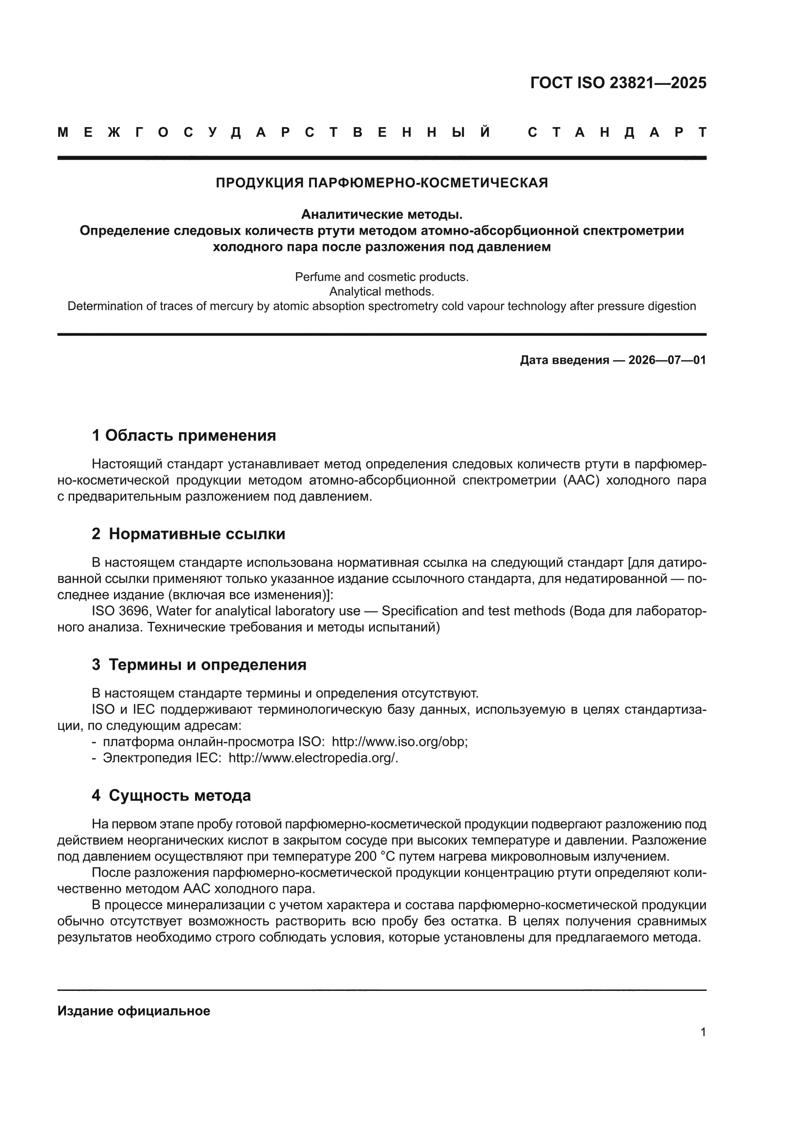 ГОСТ ISO 23821-2025
