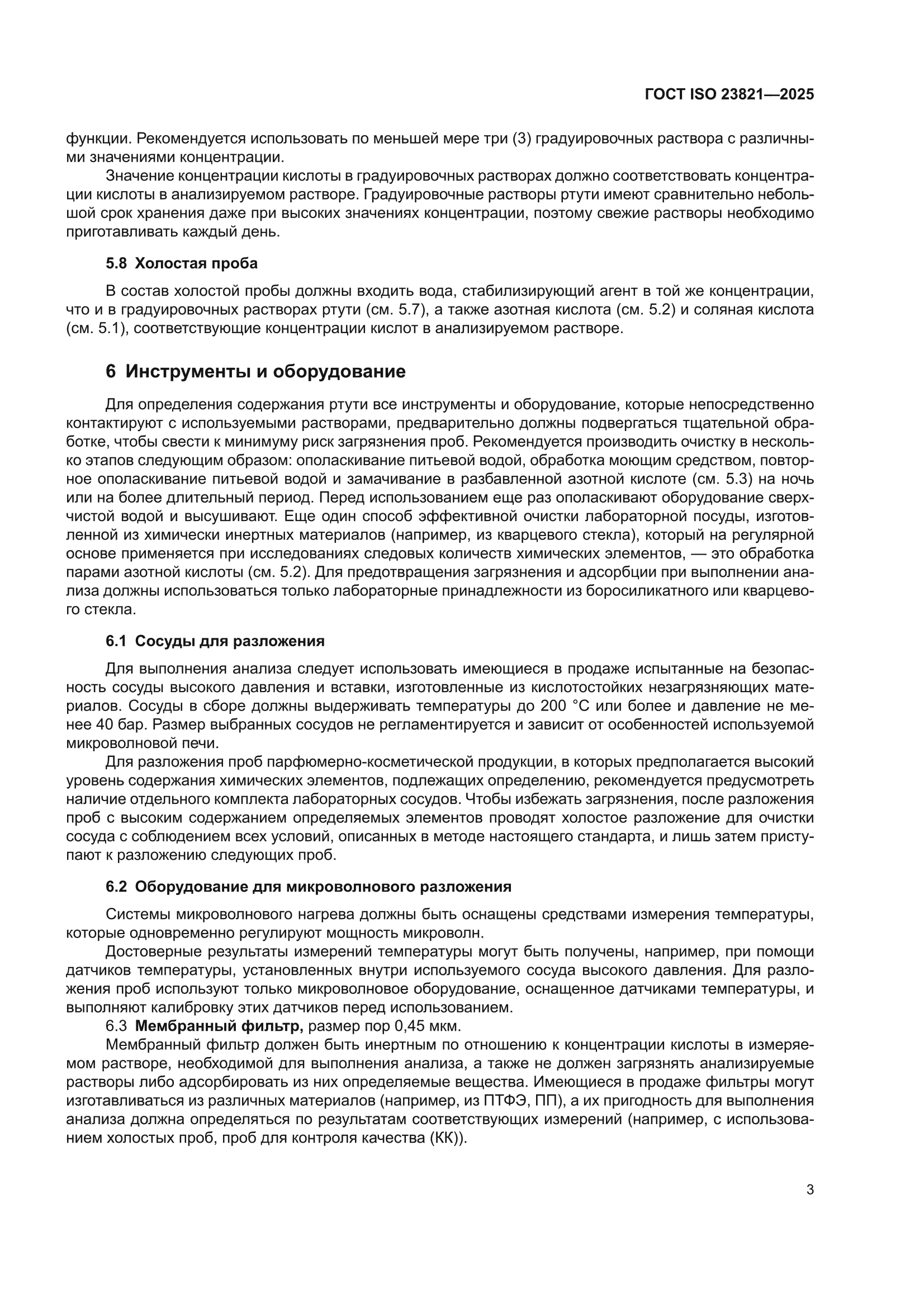 ГОСТ ISO 23821-2025