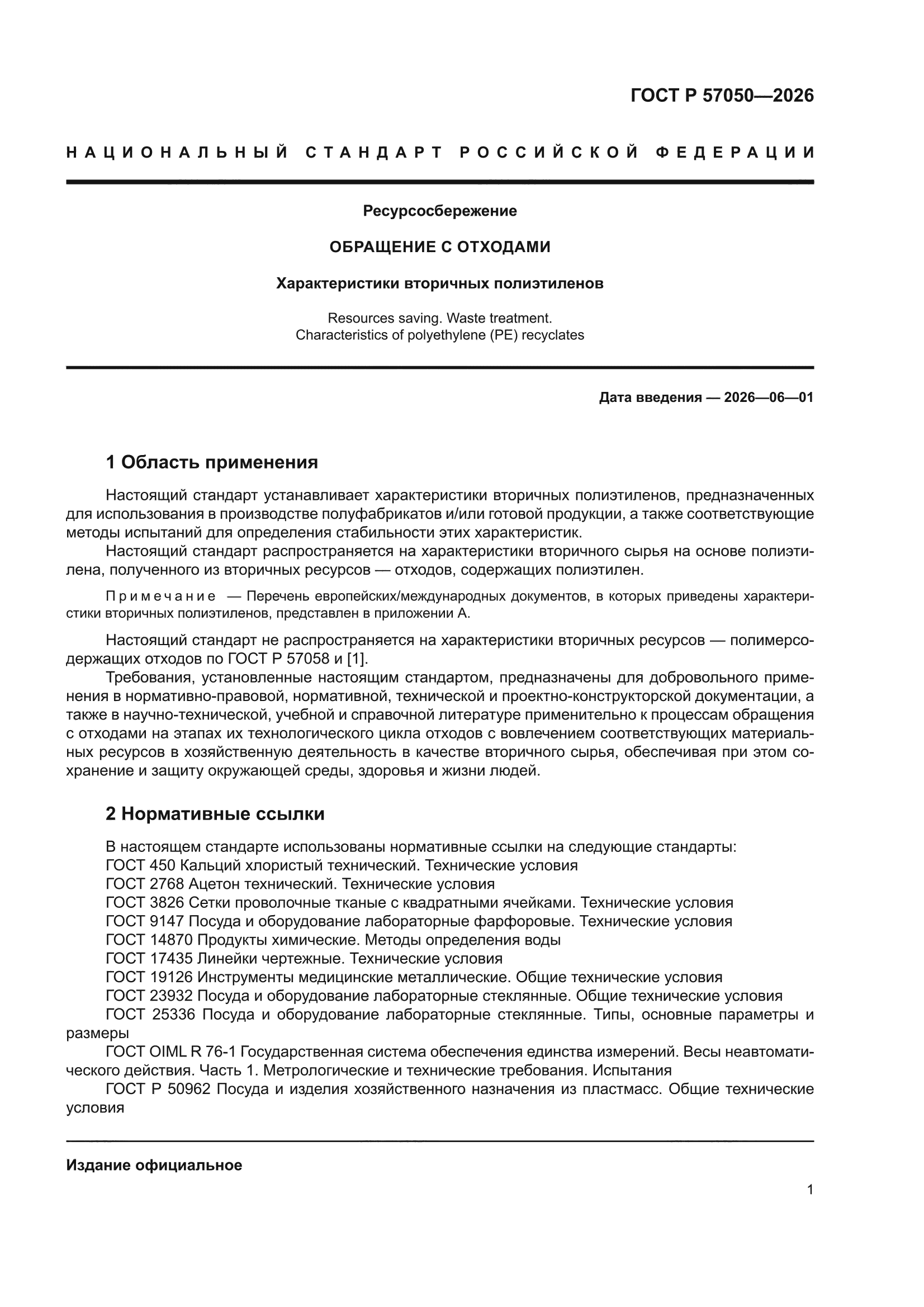 ГОСТ Р 57050-2026