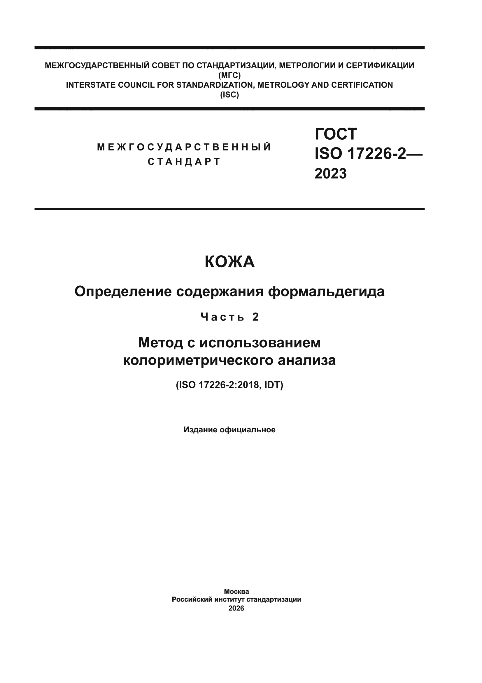 ГОСТ ISO 17226-2-2023
