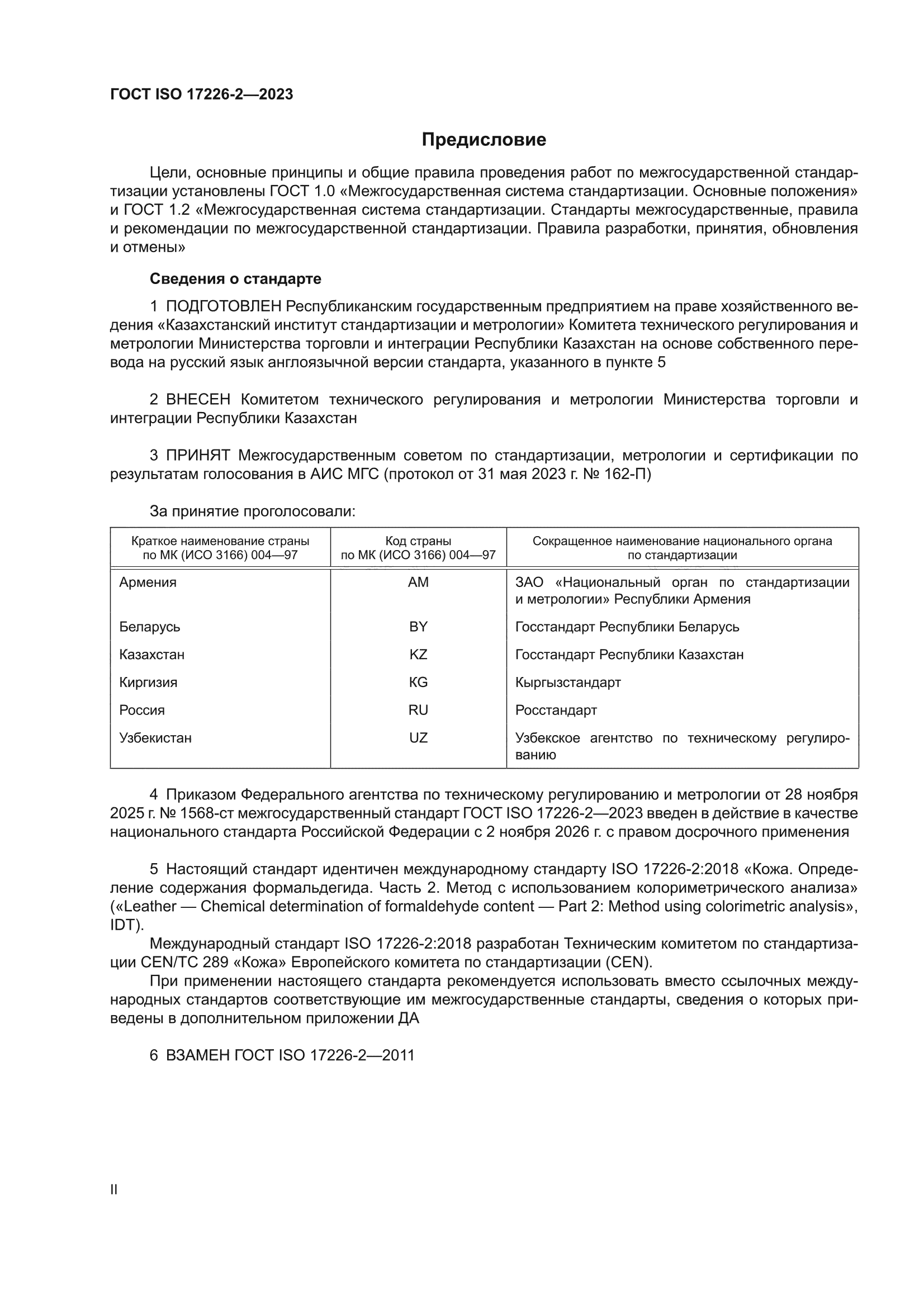 ГОСТ ISO 17226-2-2023