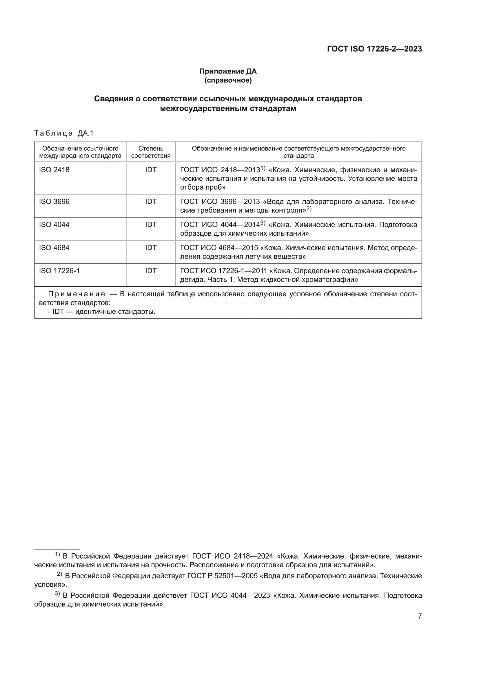 ГОСТ ISO 17226-2-2023