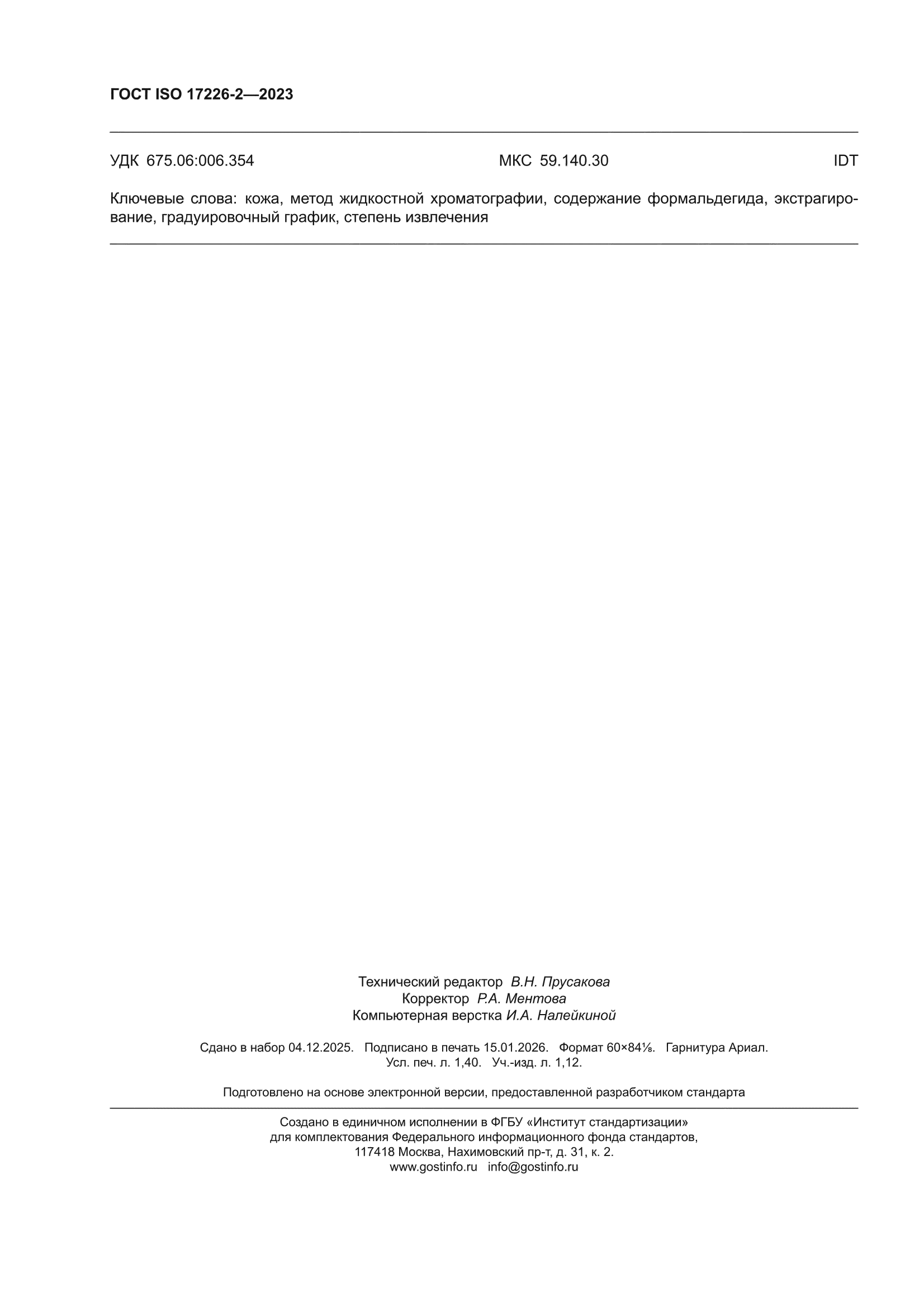 ГОСТ ISO 17226-2-2023